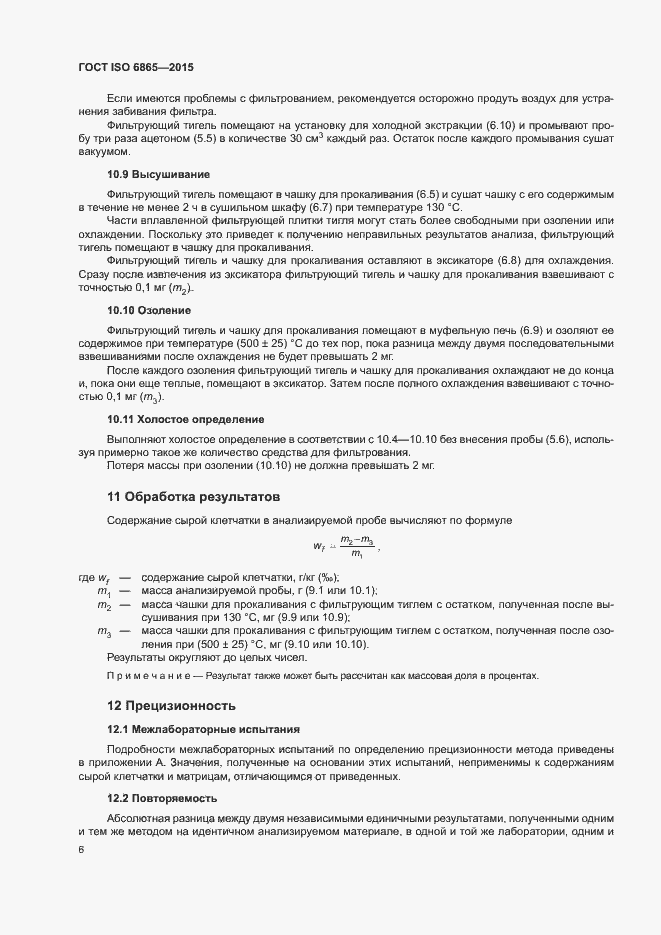Страница 9 ГОСТ ISO 6865-2015