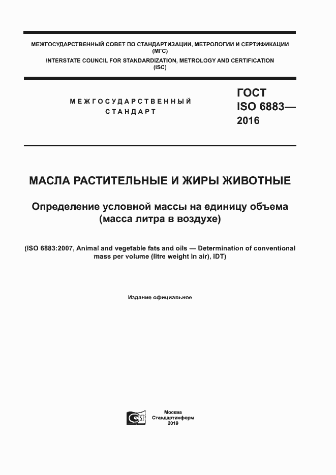 Страница 1 ГОСТ ISO 6883-2016