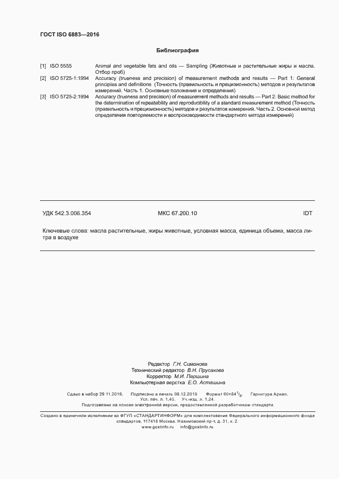 Страница 11 ГОСТ ISO 6883-2016