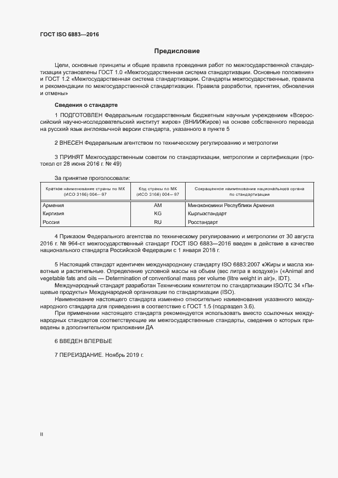 Страница 2 ГОСТ ISO 6883-2016