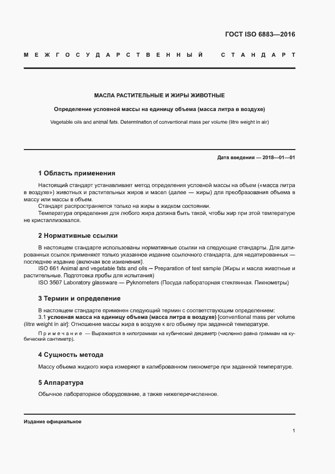 Страница 4 ГОСТ ISO 6883-2016