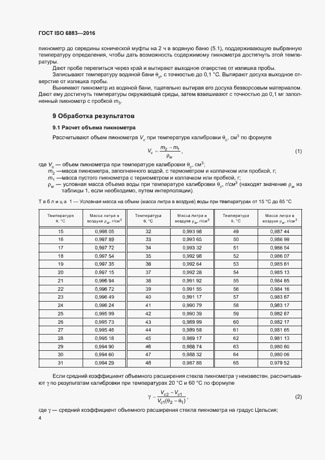 Страница 7 ГОСТ ISO 6883-2016