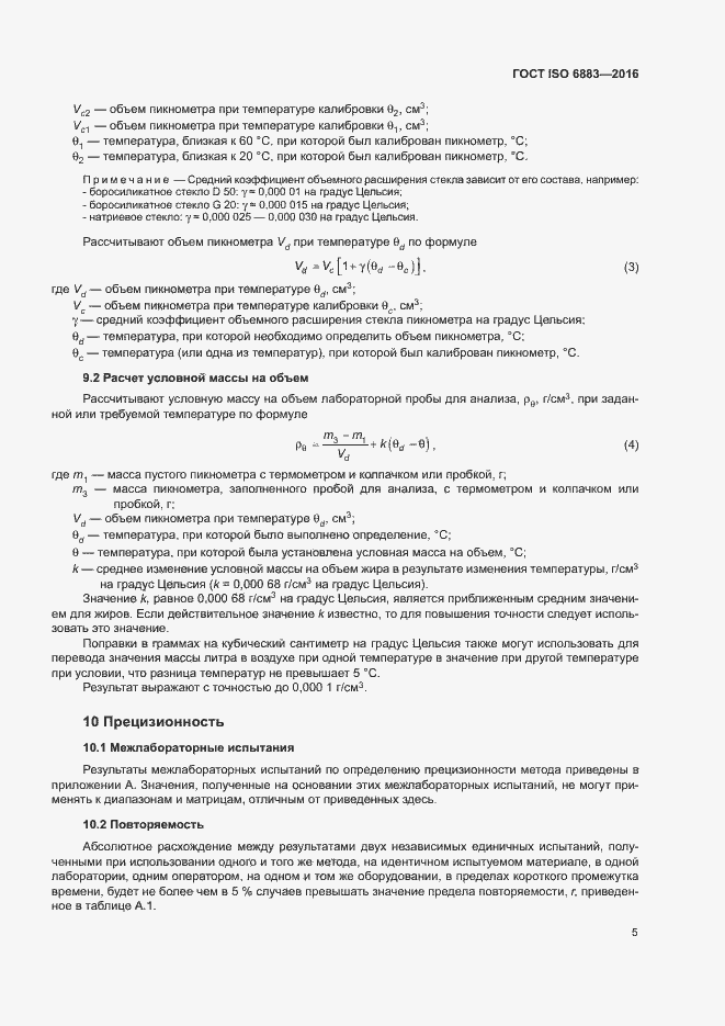 Страница 8 ГОСТ ISO 6883-2016