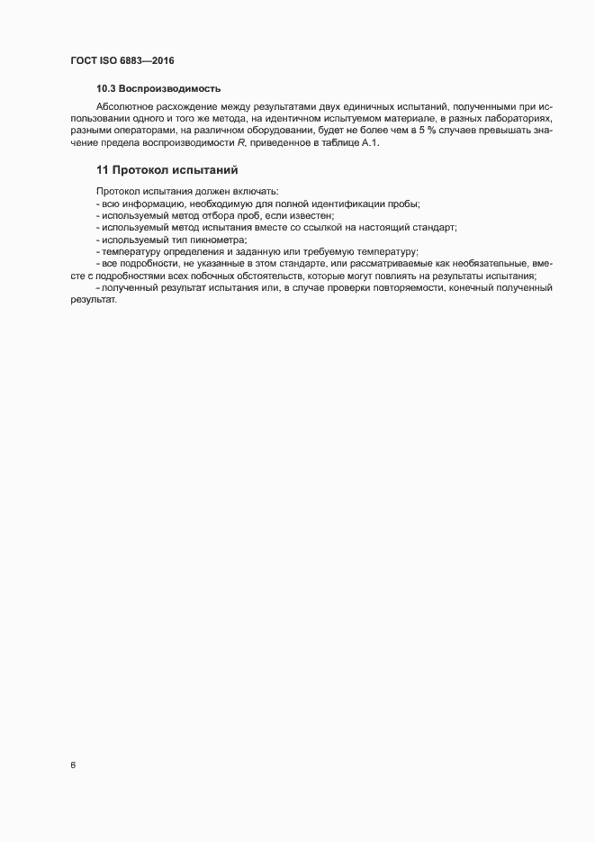 Страница 9 ГОСТ ISO 6883-2016