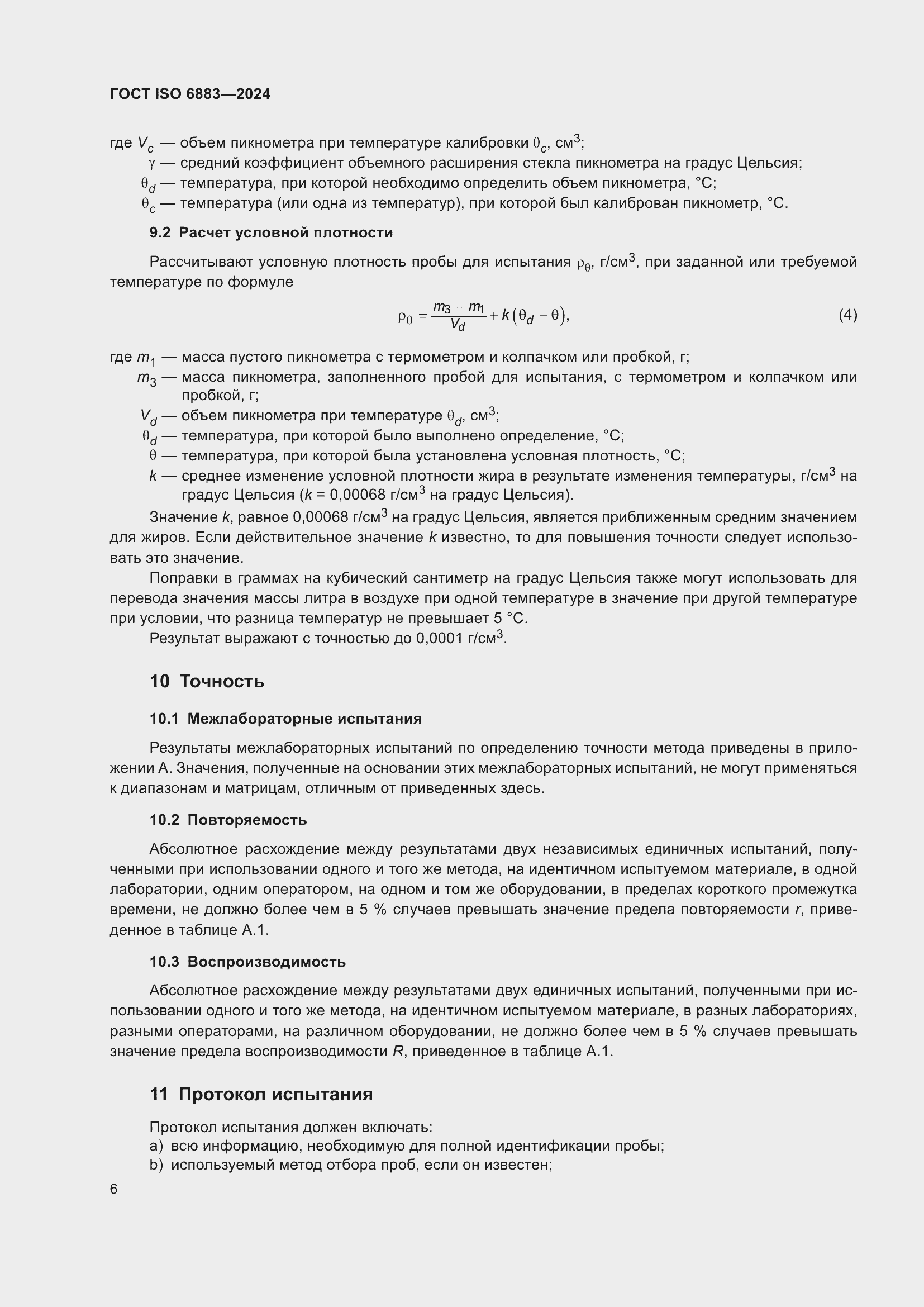 Страница 10 ГОСТ ISO 6883-2024