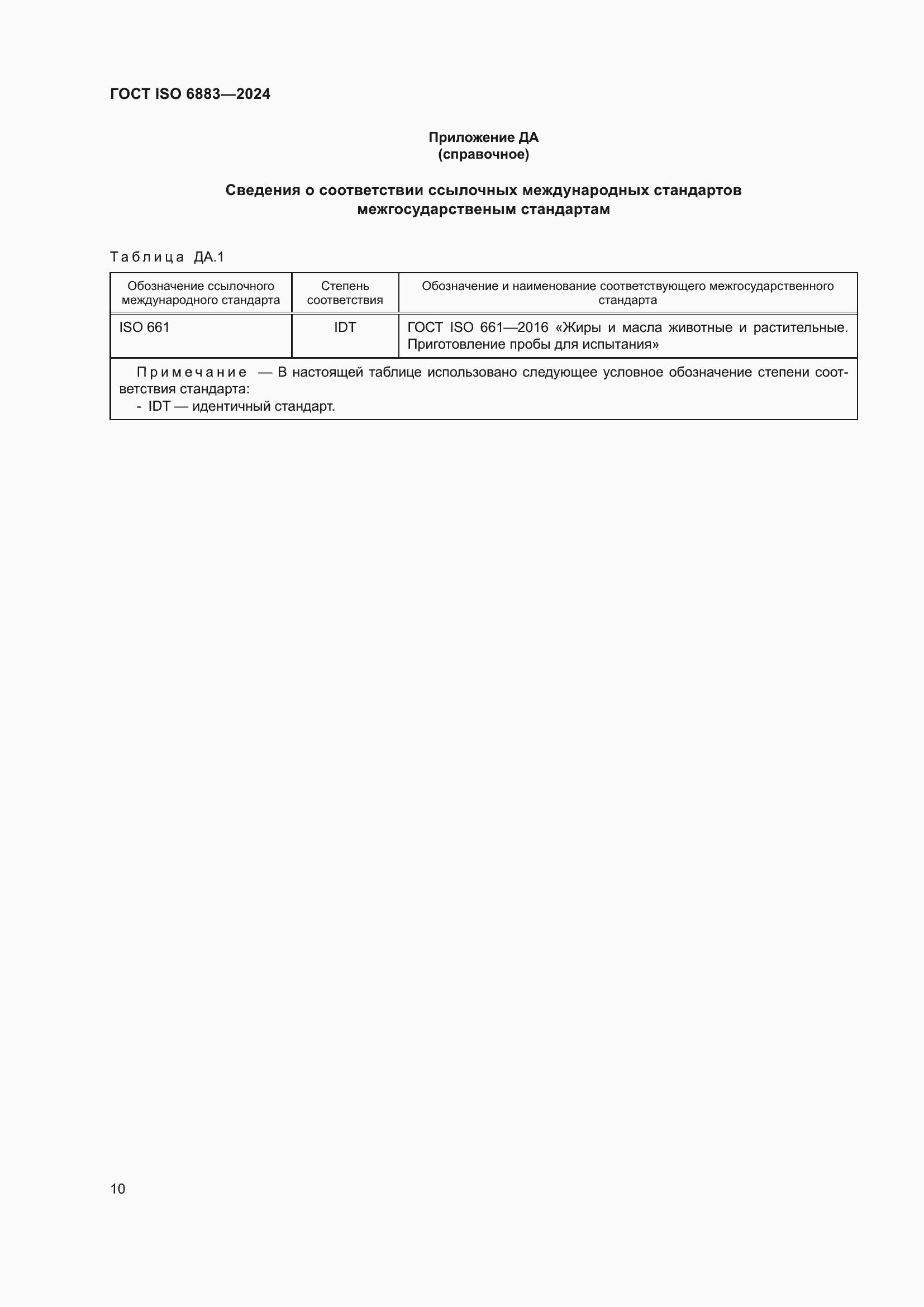 Страница 14 ГОСТ ISO 6883-2024