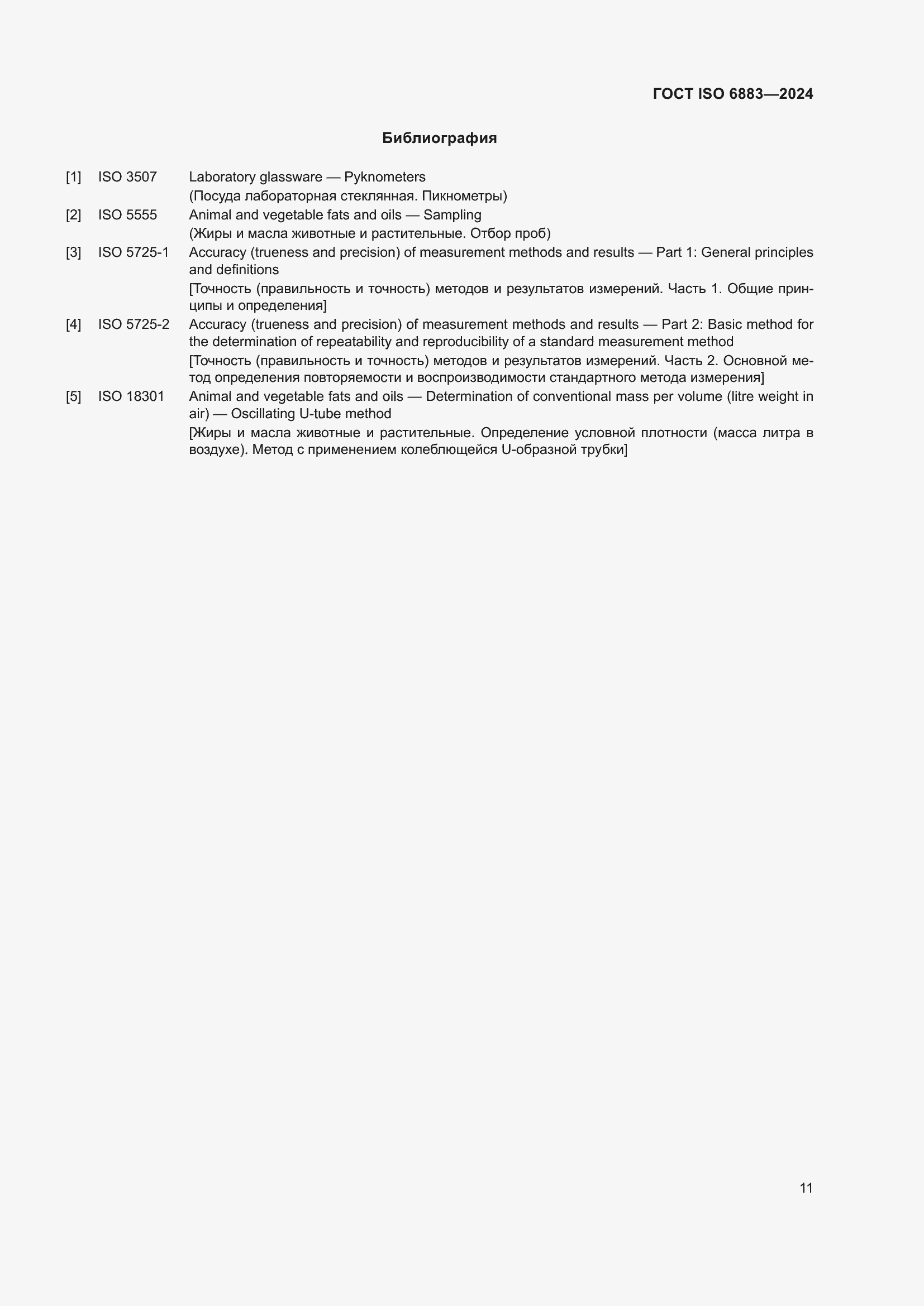 Страница 15 ГОСТ ISO 6883-2024