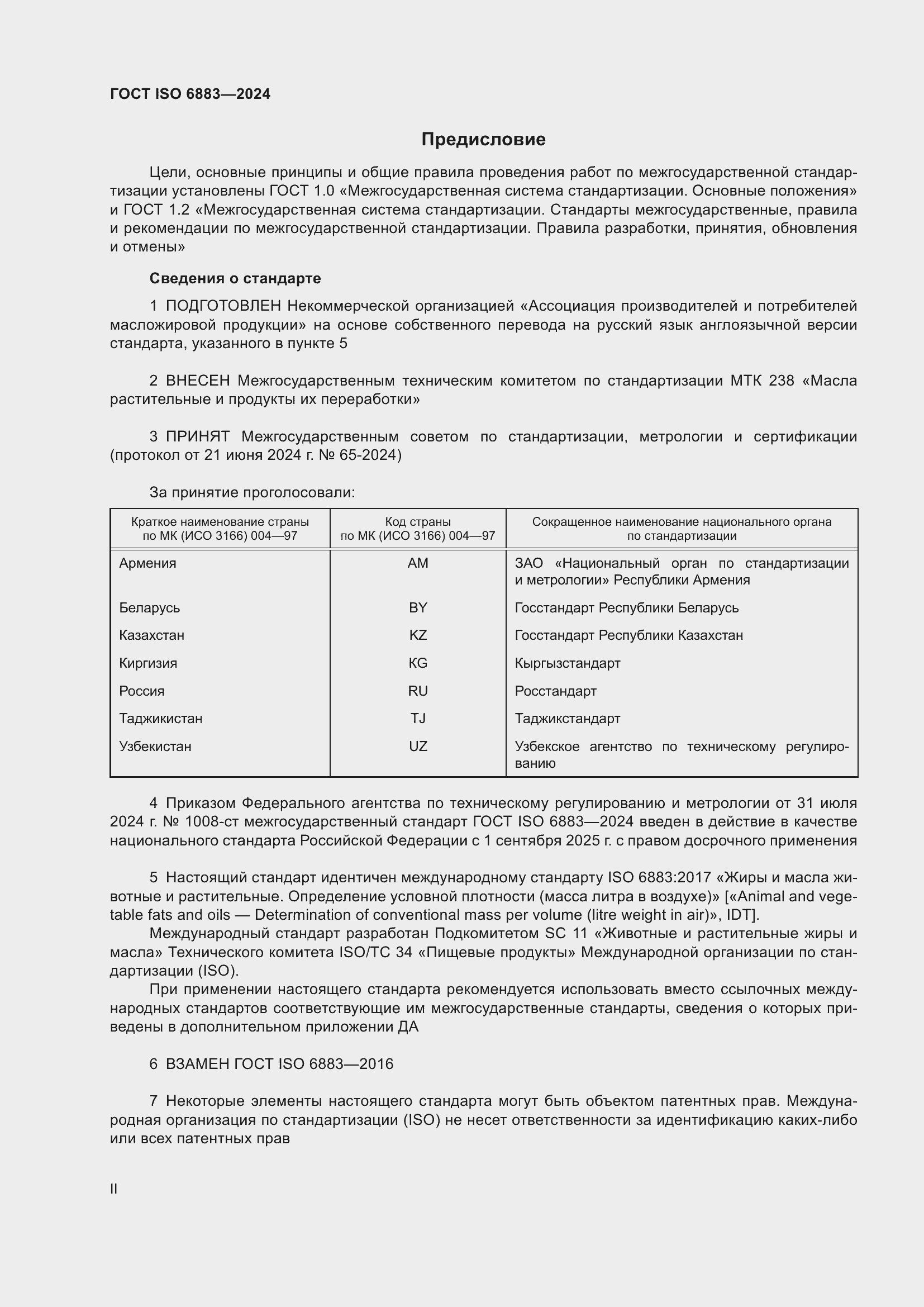 Страница 2 ГОСТ ISO 6883-2024