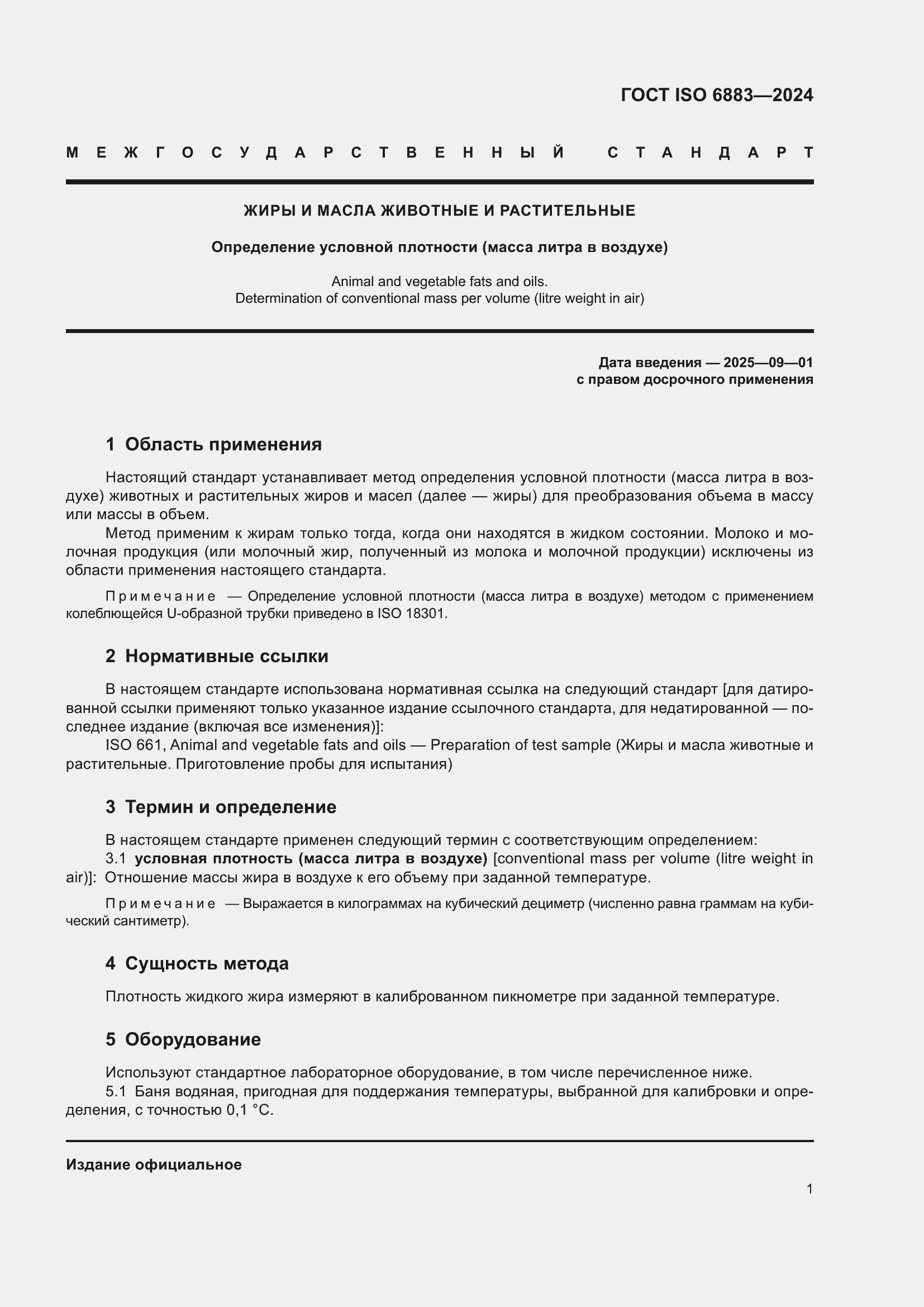 Страница 5 ГОСТ ISO 6883-2024