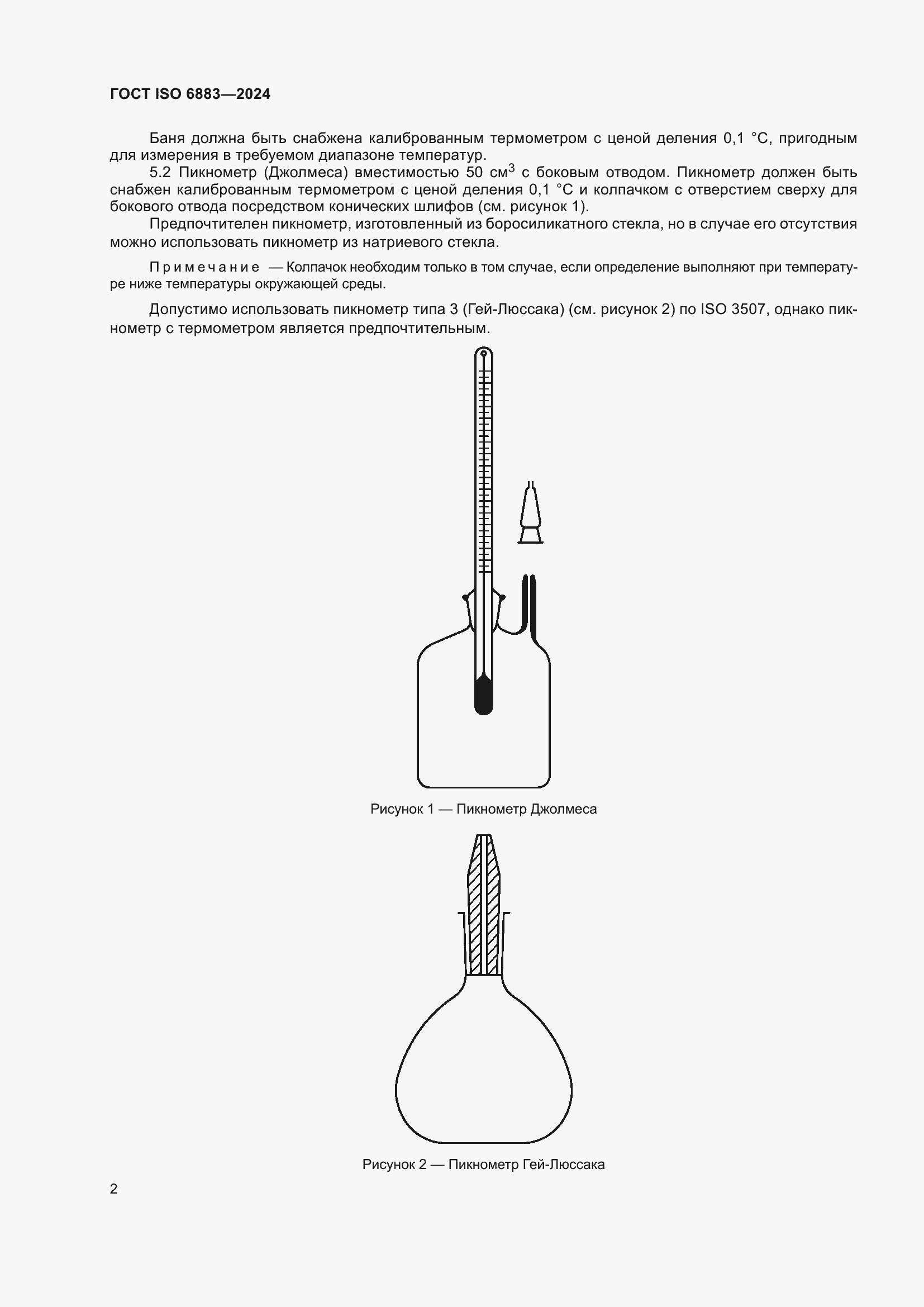 Страница 6 ГОСТ ISO 6883-2024