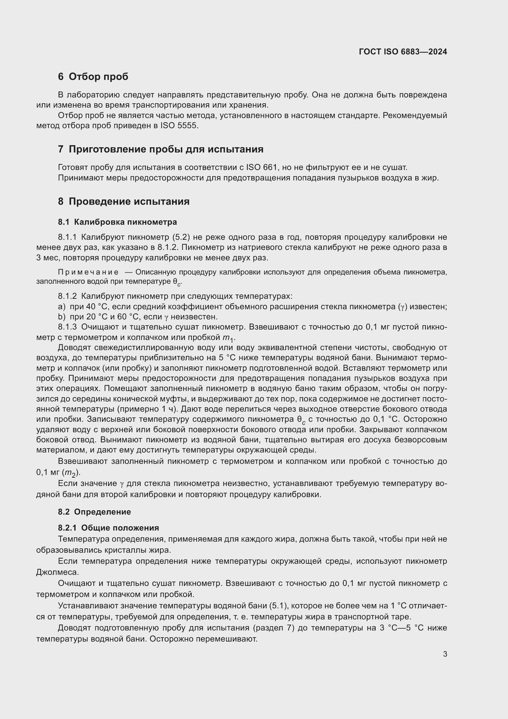 Страница 7 ГОСТ ISO 6883-2024