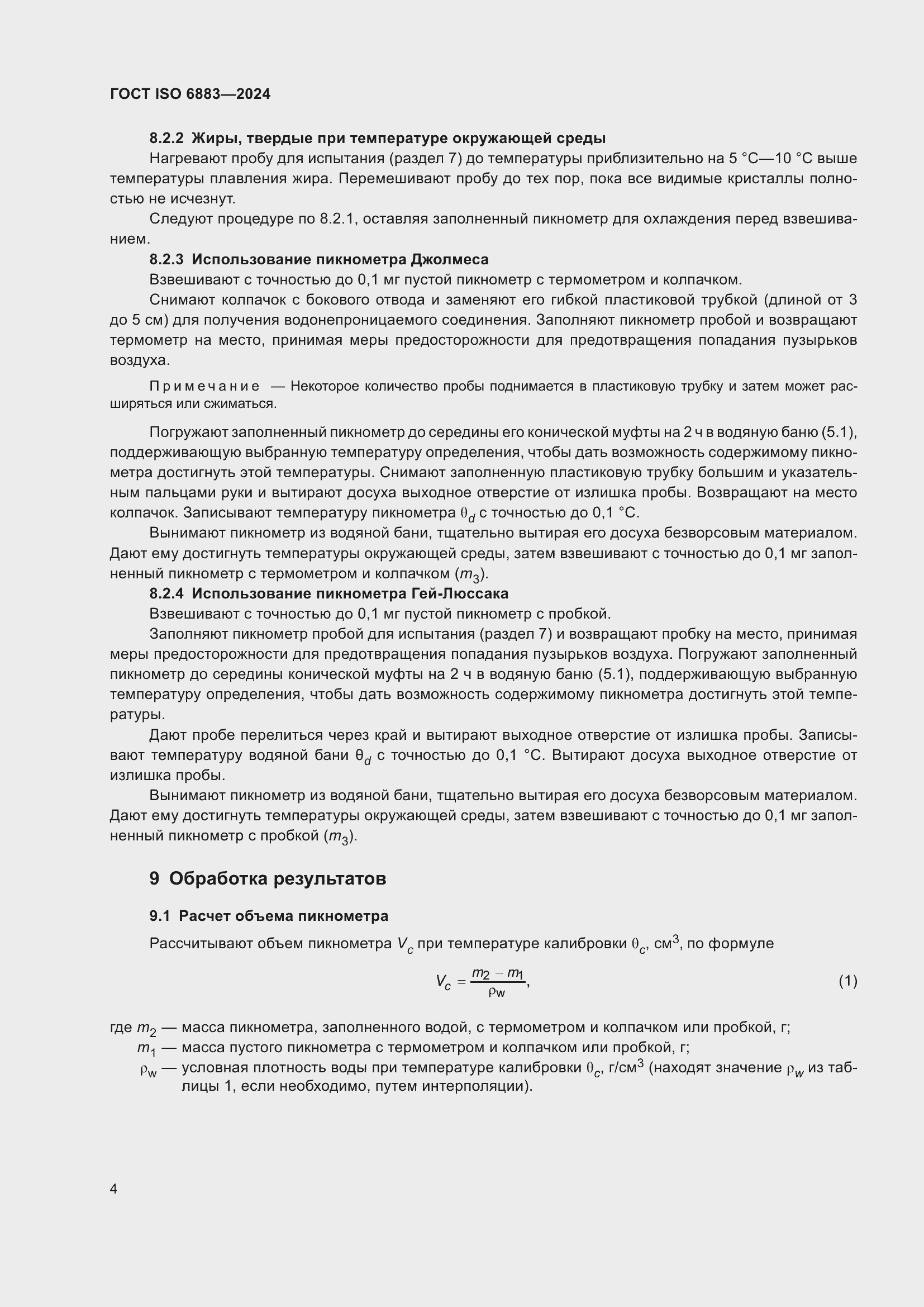 Страница 8 ГОСТ ISO 6883-2024