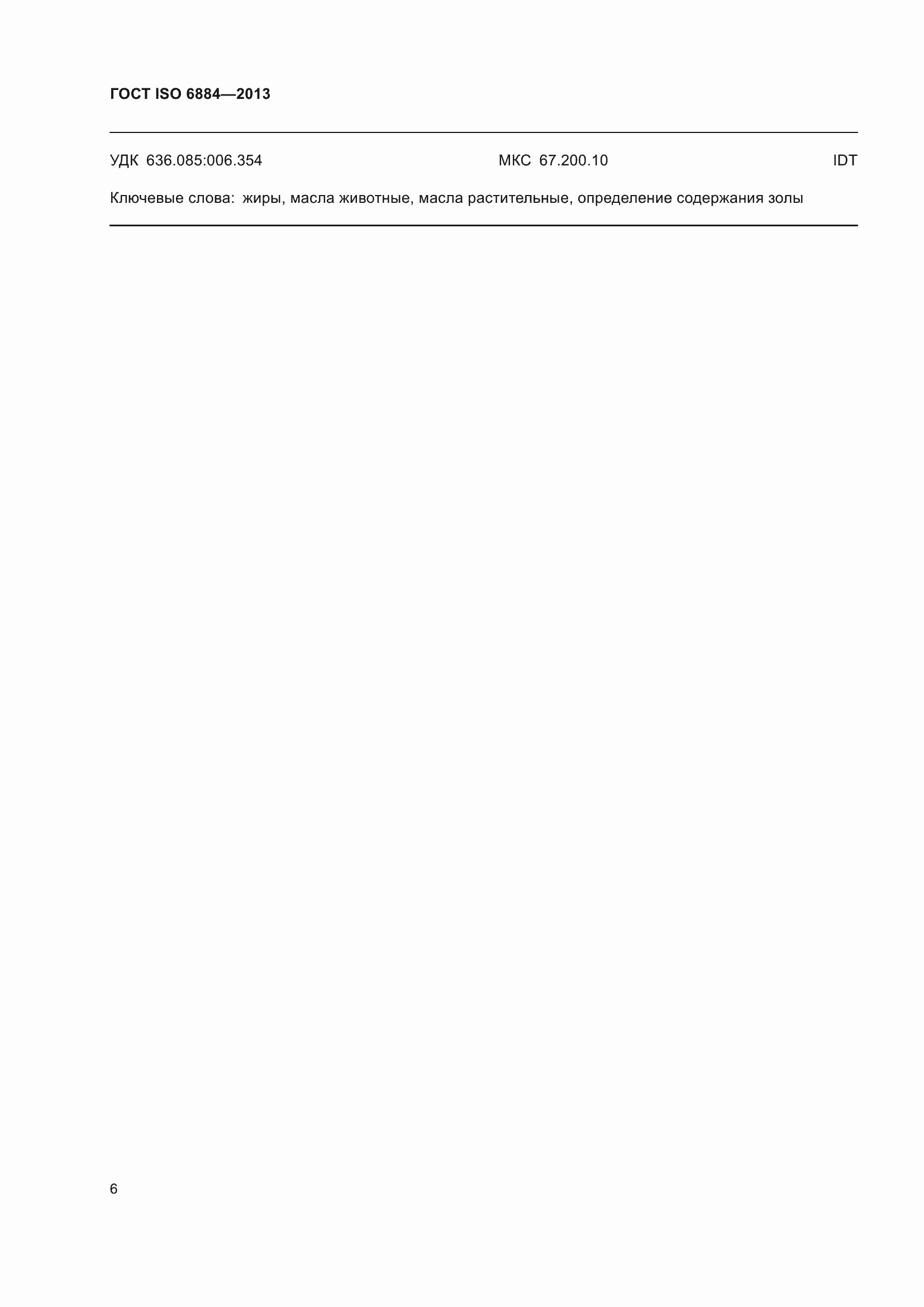 Страница 10 ГОСТ ISO 6884-2013