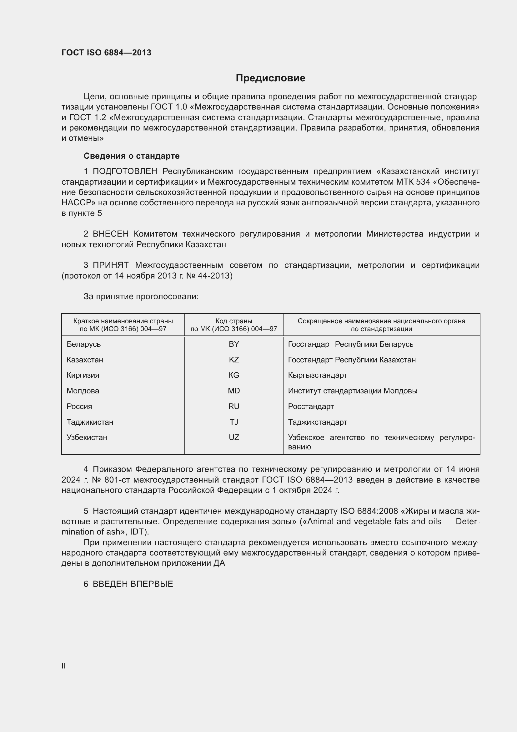 Страница 2 ГОСТ ISO 6884-2013