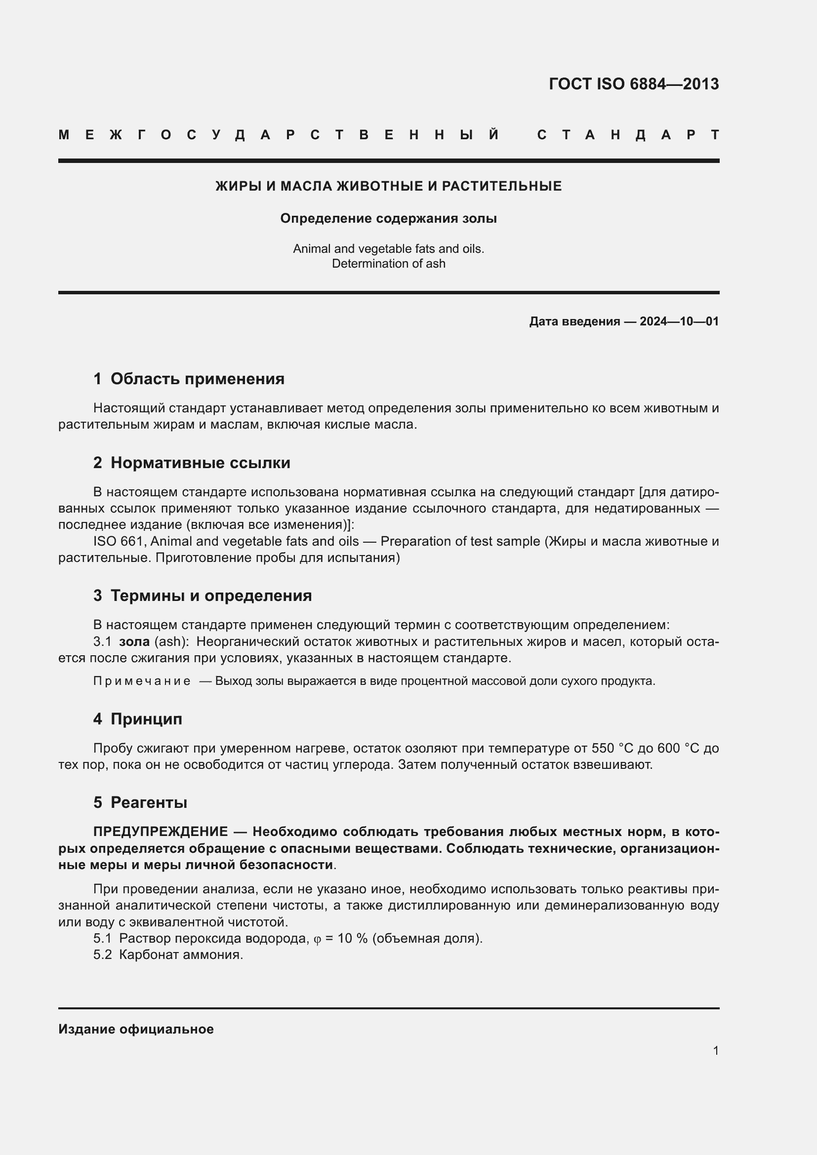 Страница 5 ГОСТ ISO 6884-2013