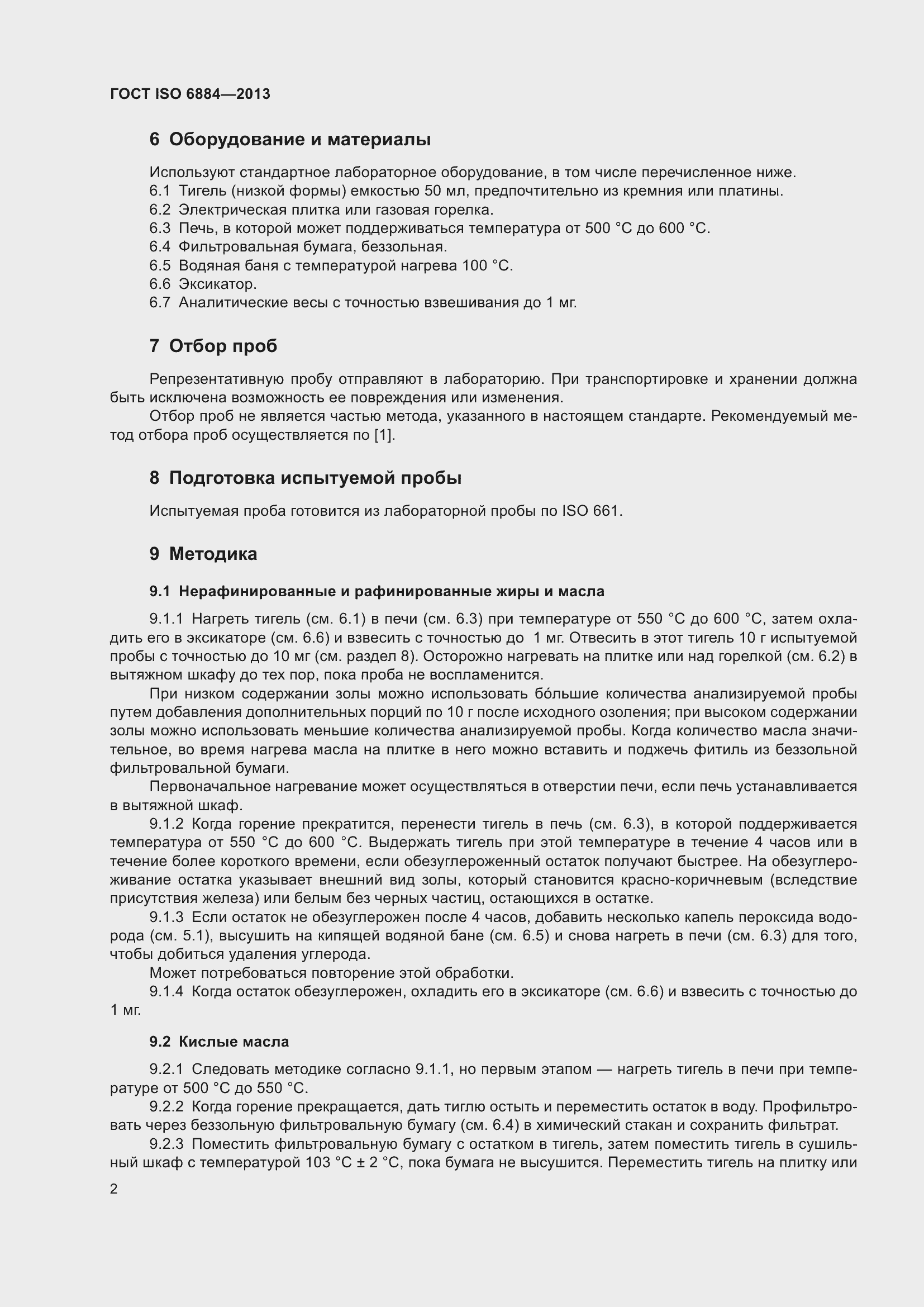 Страница 6 ГОСТ ISO 6884-2013