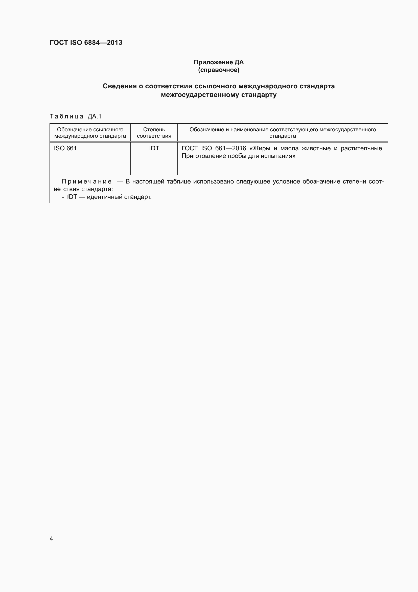 Страница 8 ГОСТ ISO 6884-2013