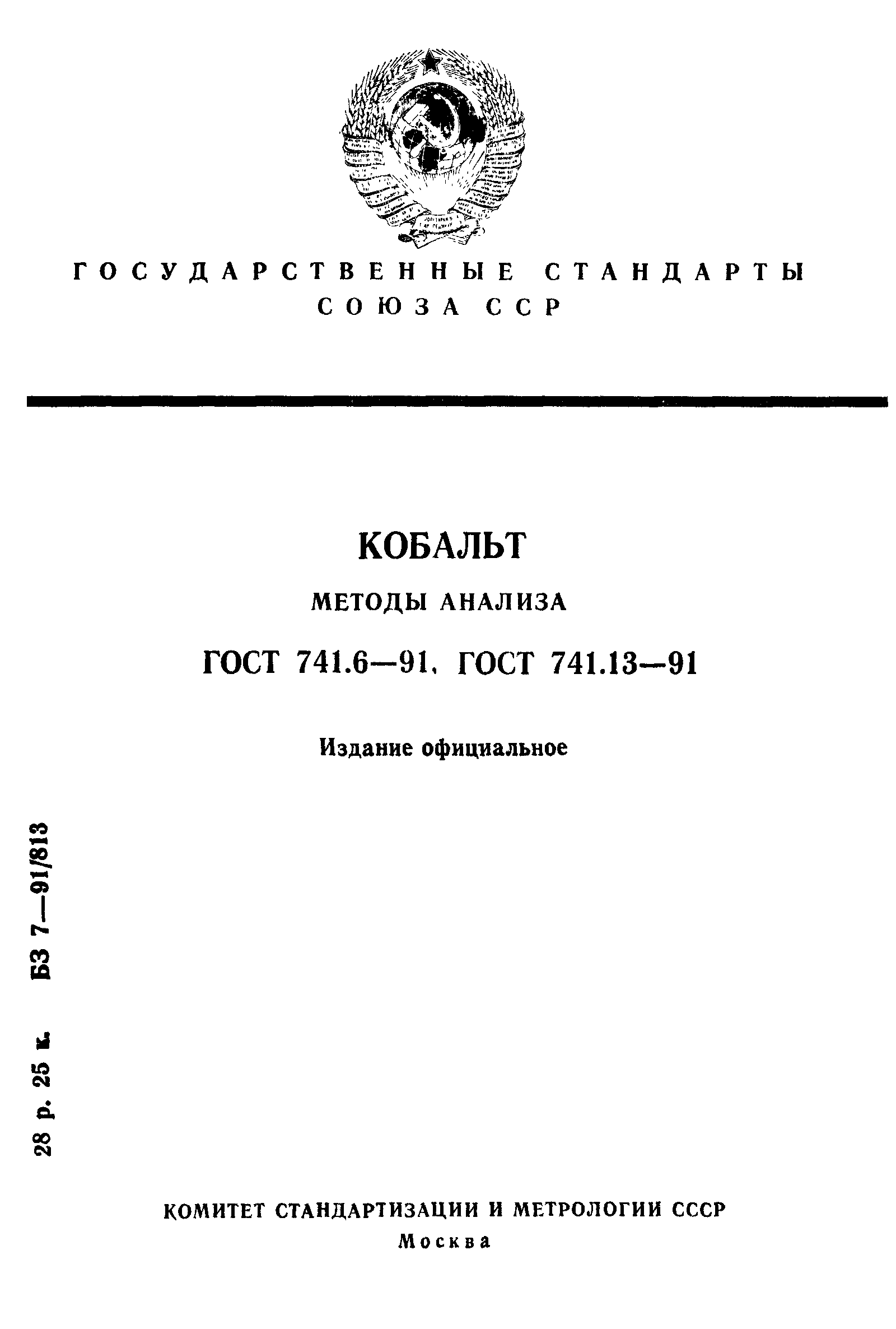 Страница 1 ГОСТ 741.6-91
