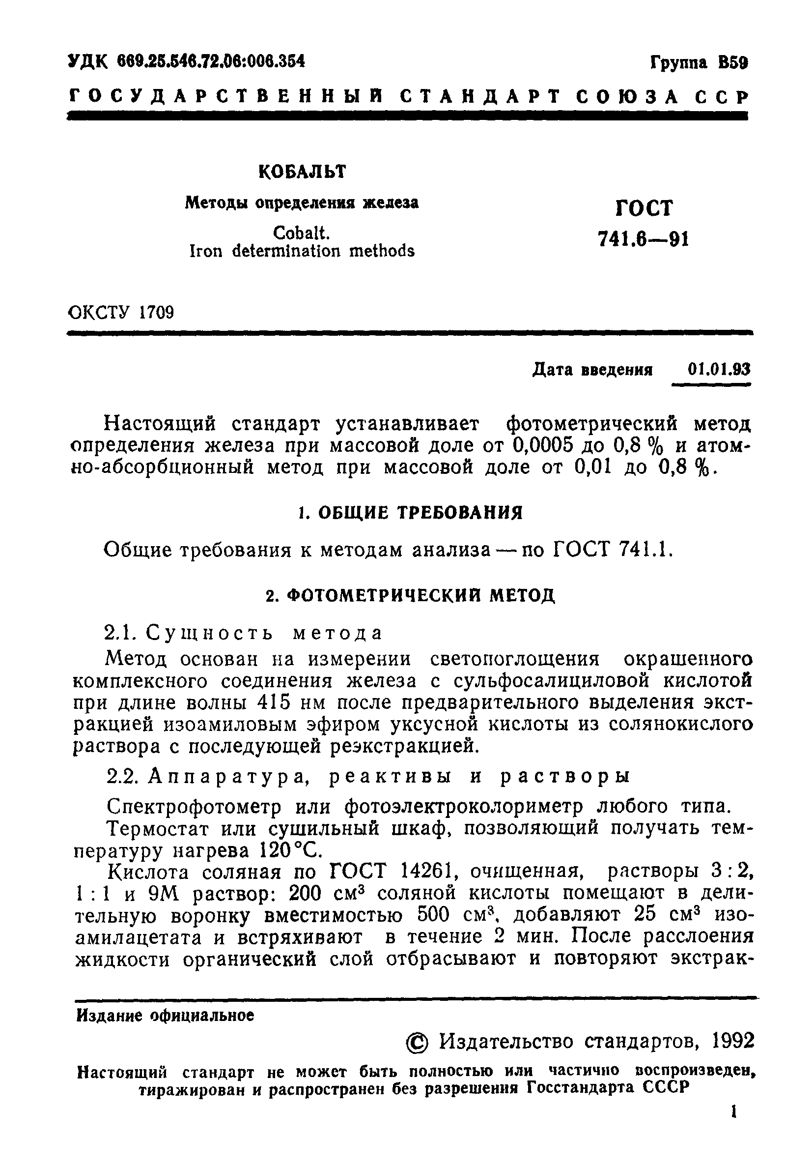 Страница 2 ГОСТ 741.6-91