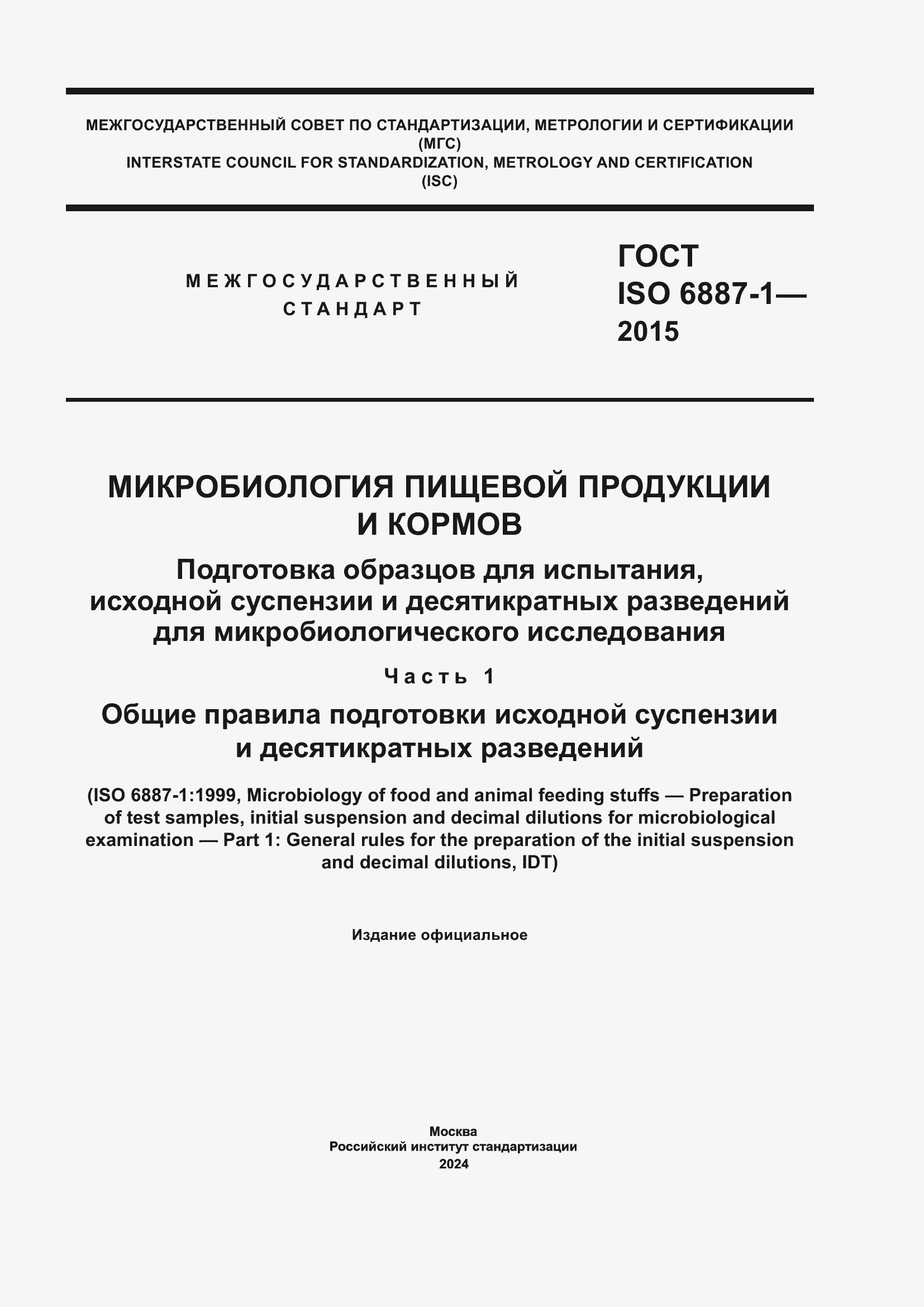 Страница 1 ГОСТ ISO 6887-1-2015