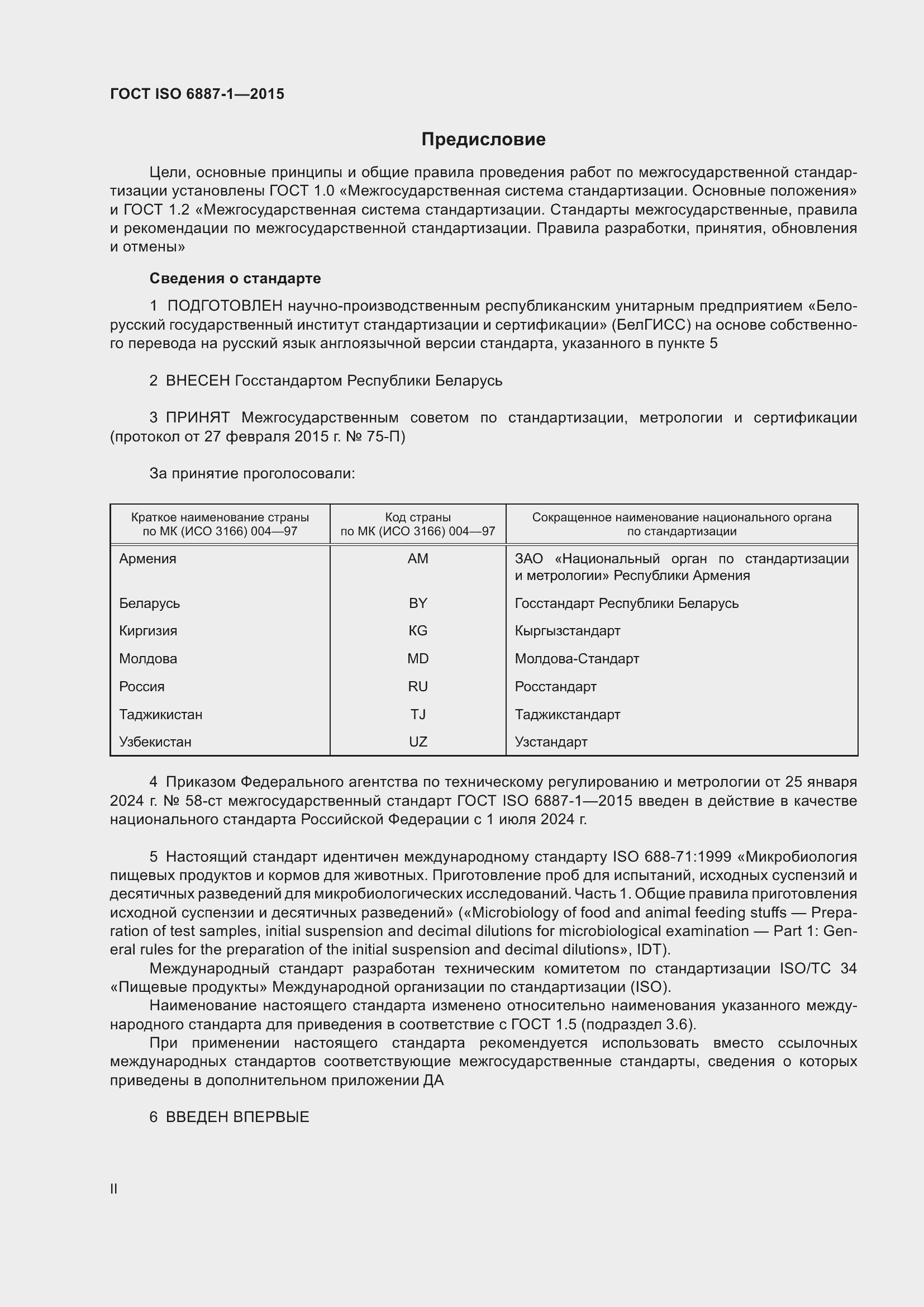 Страница 2 ГОСТ ISO 6887-1-2015