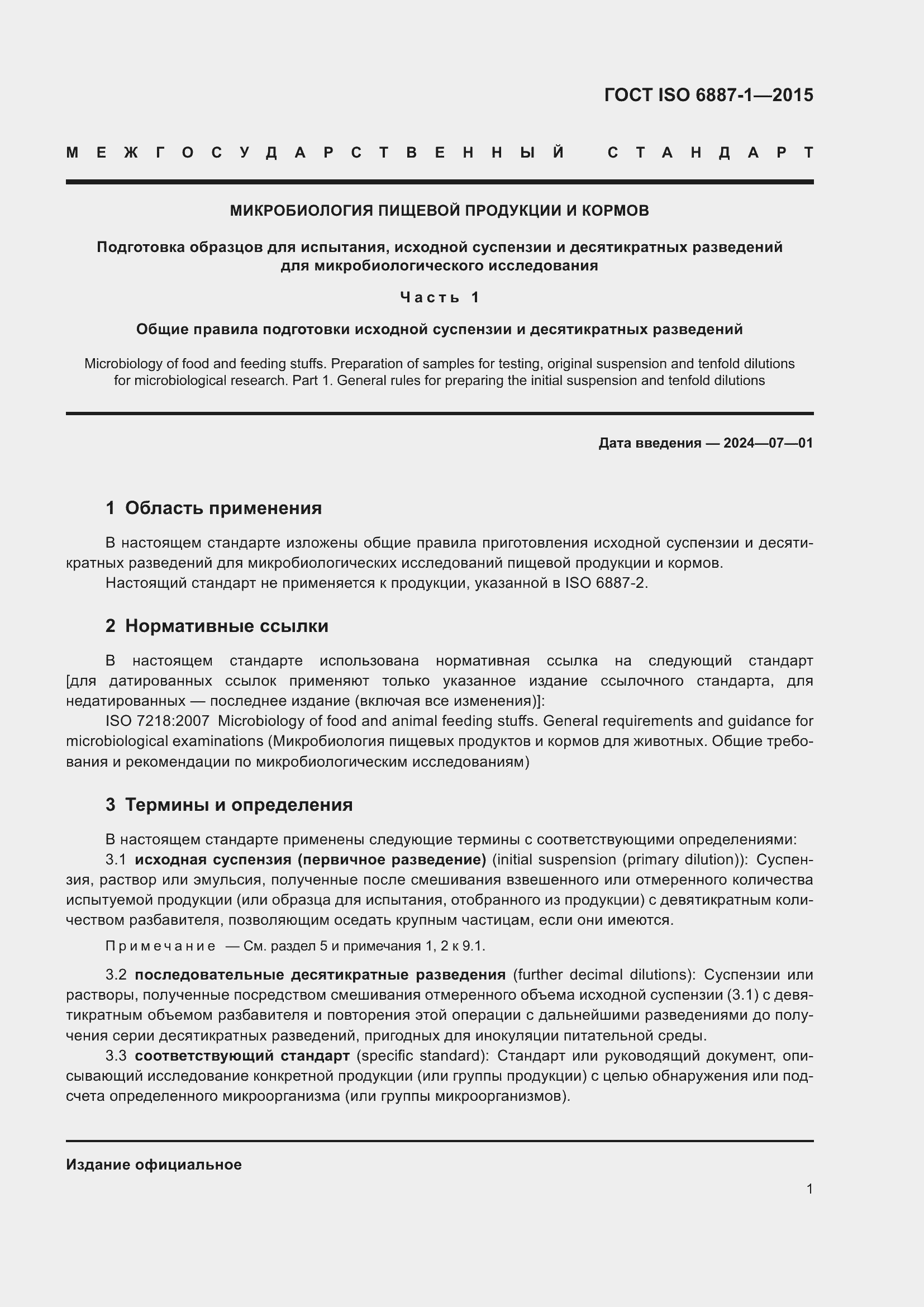 Страница 5 ГОСТ ISO 6887-1-2015