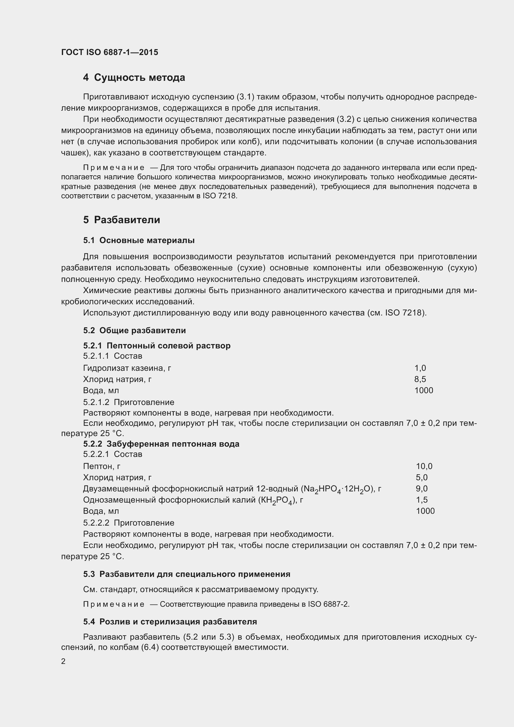 Страница 6 ГОСТ ISO 6887-1-2015