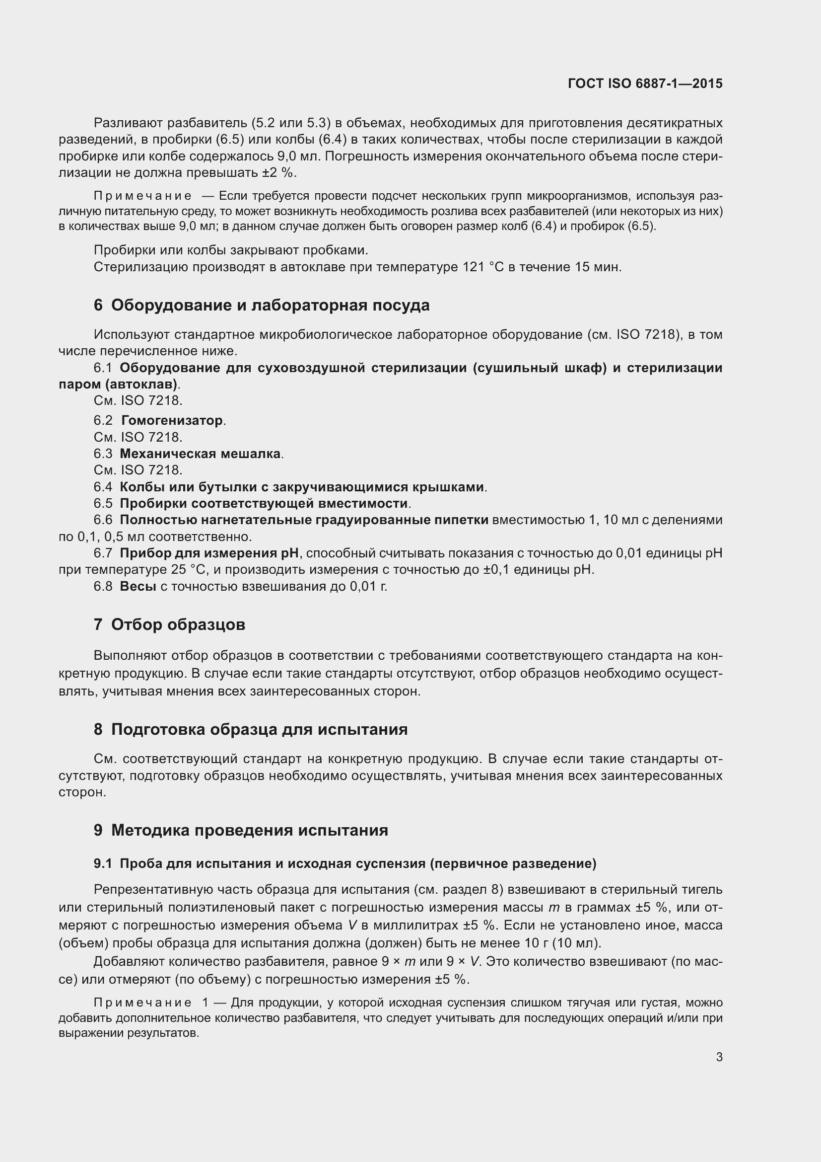 Страница 7 ГОСТ ISO 6887-1-2015