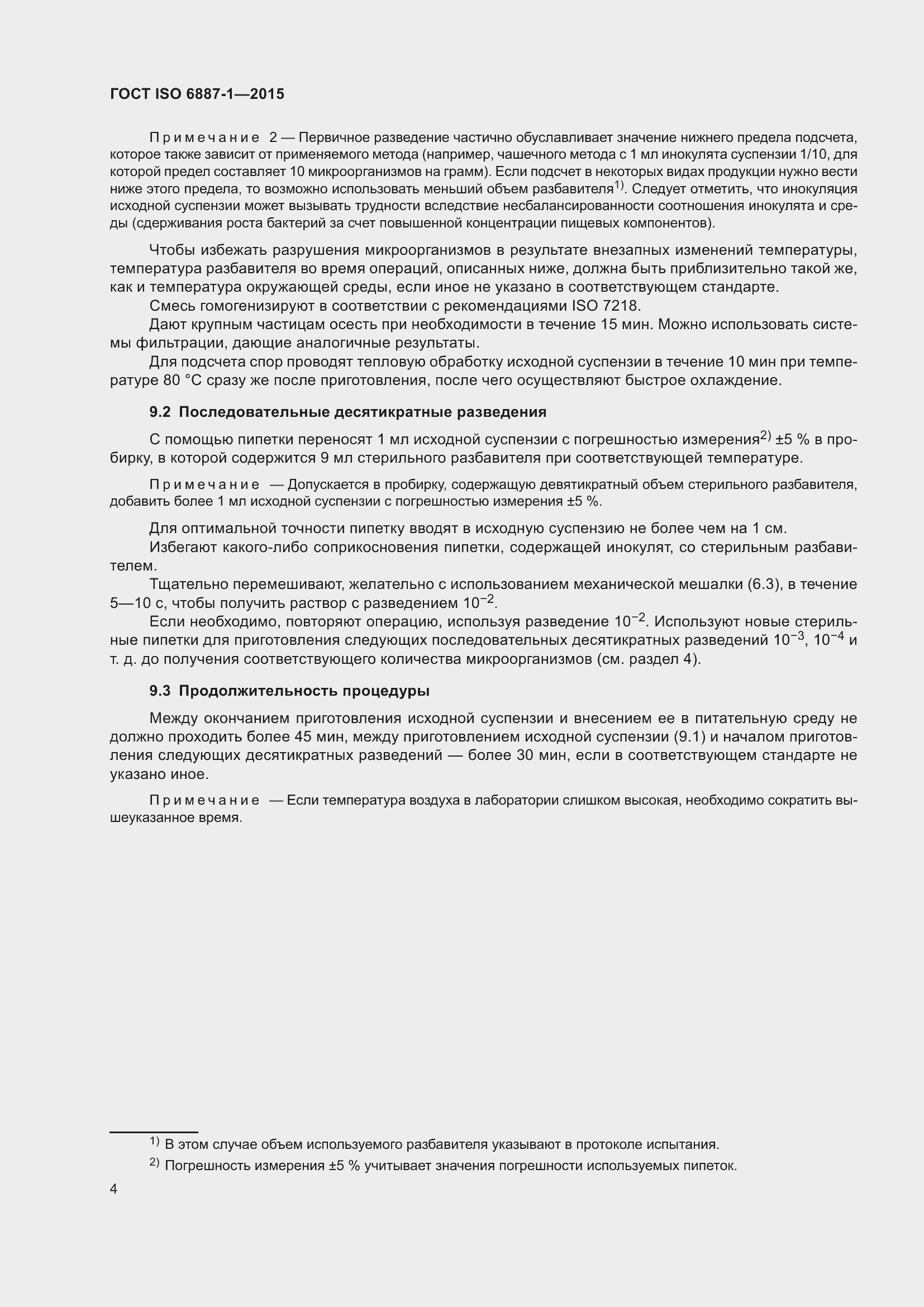 Страница 8 ГОСТ ISO 6887-1-2015