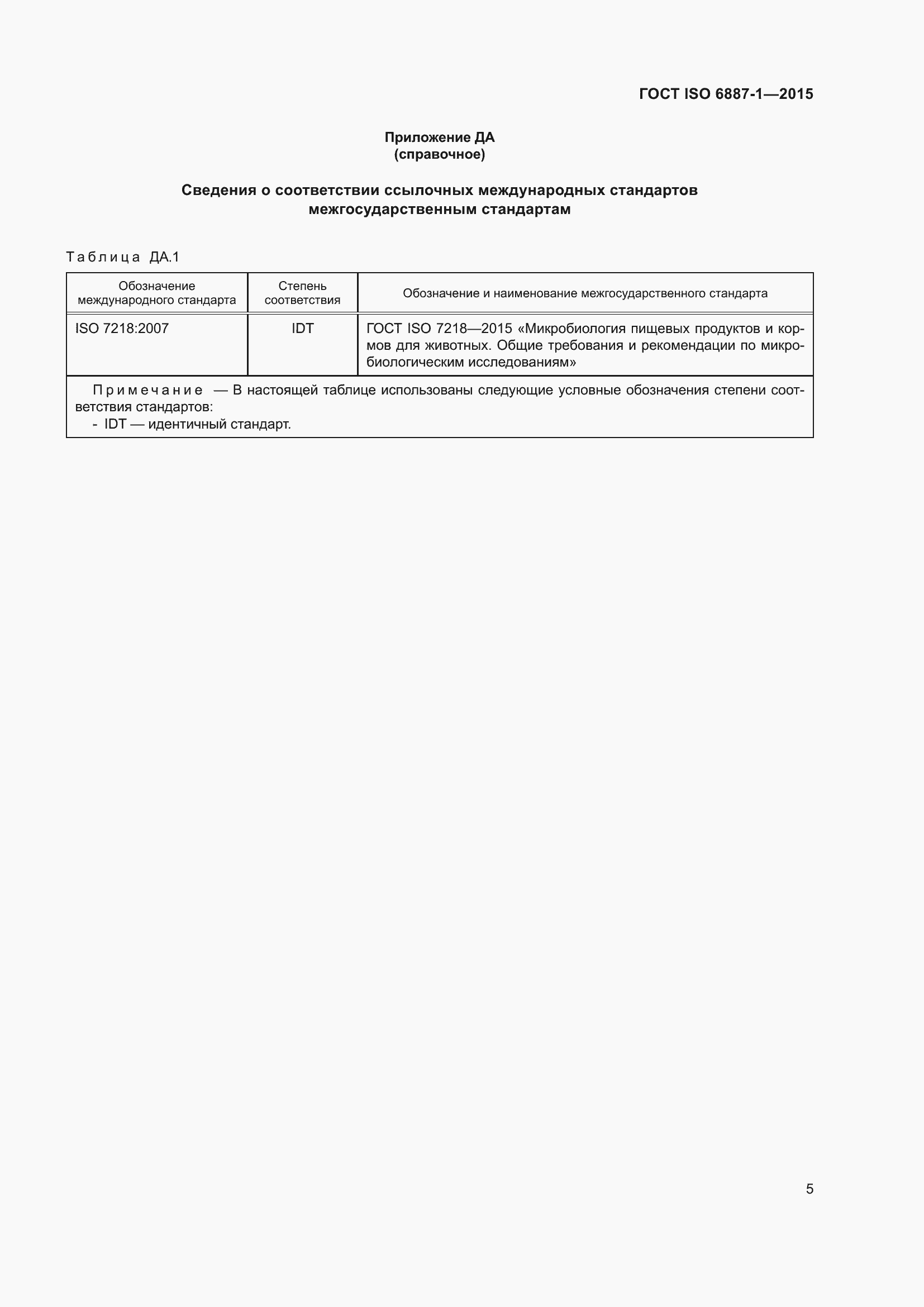 Страница 9 ГОСТ ISO 6887-1-2015