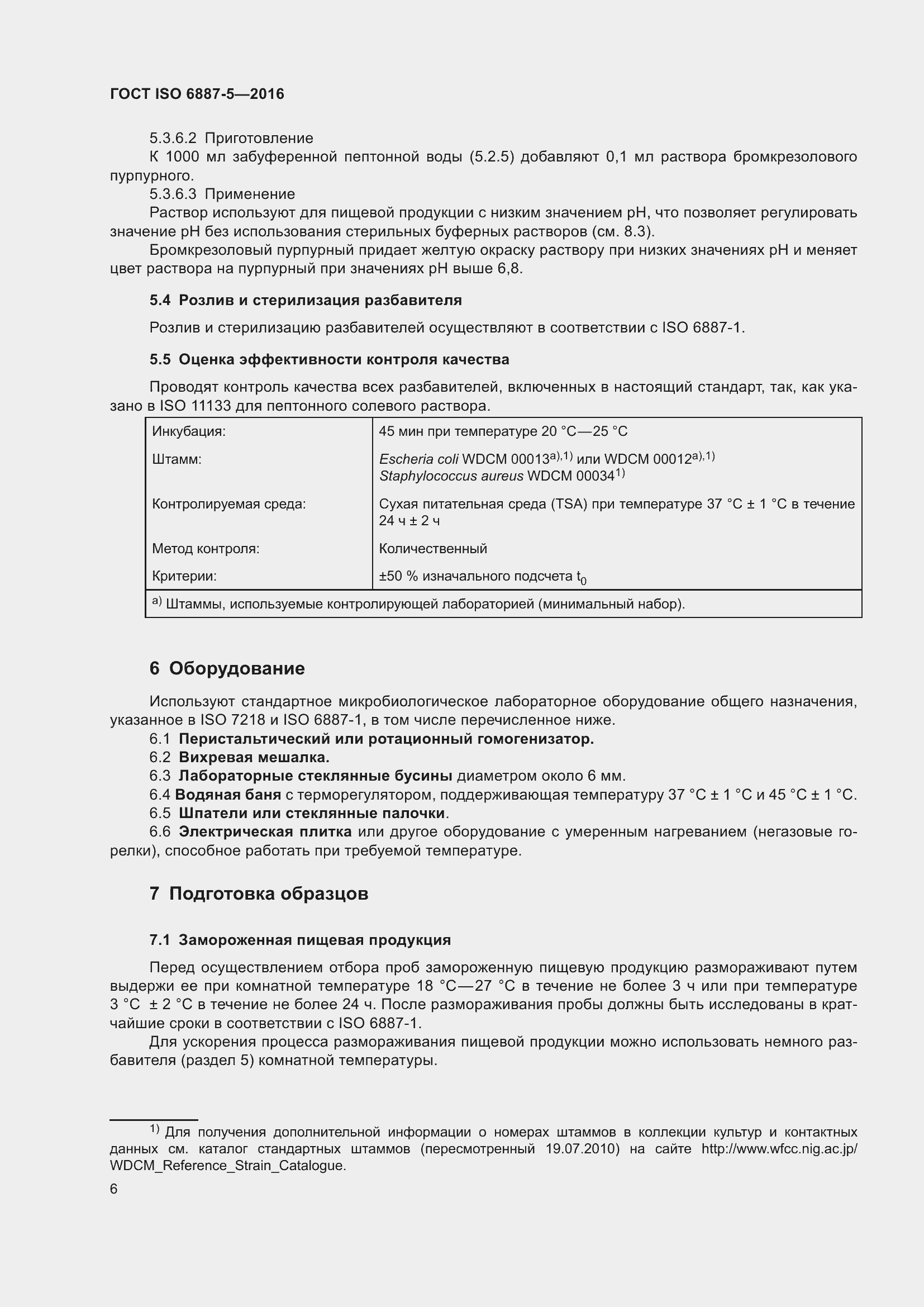 Страница 10 ГОСТ ISO 6887-5-2016