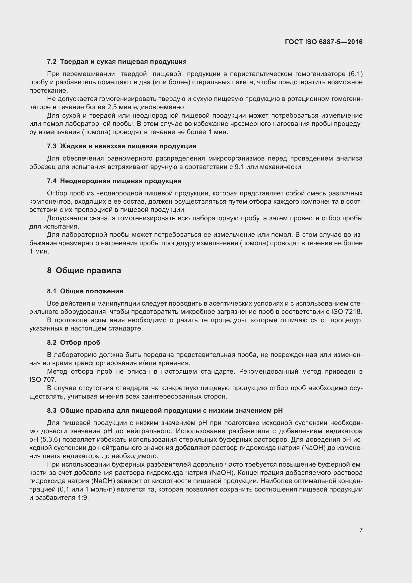 Страница 11 ГОСТ ISO 6887-5-2016