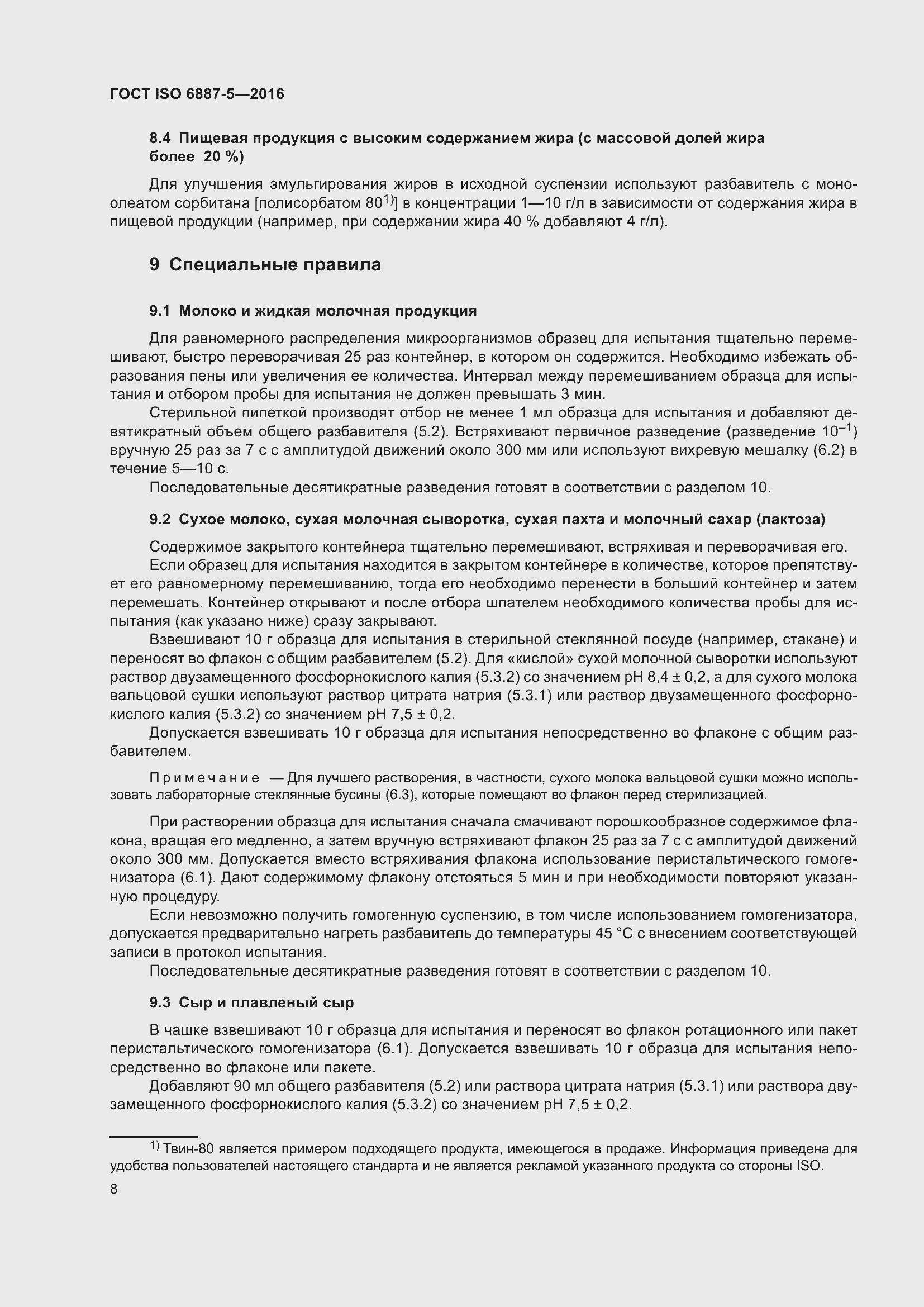 Страница 12 ГОСТ ISO 6887-5-2016