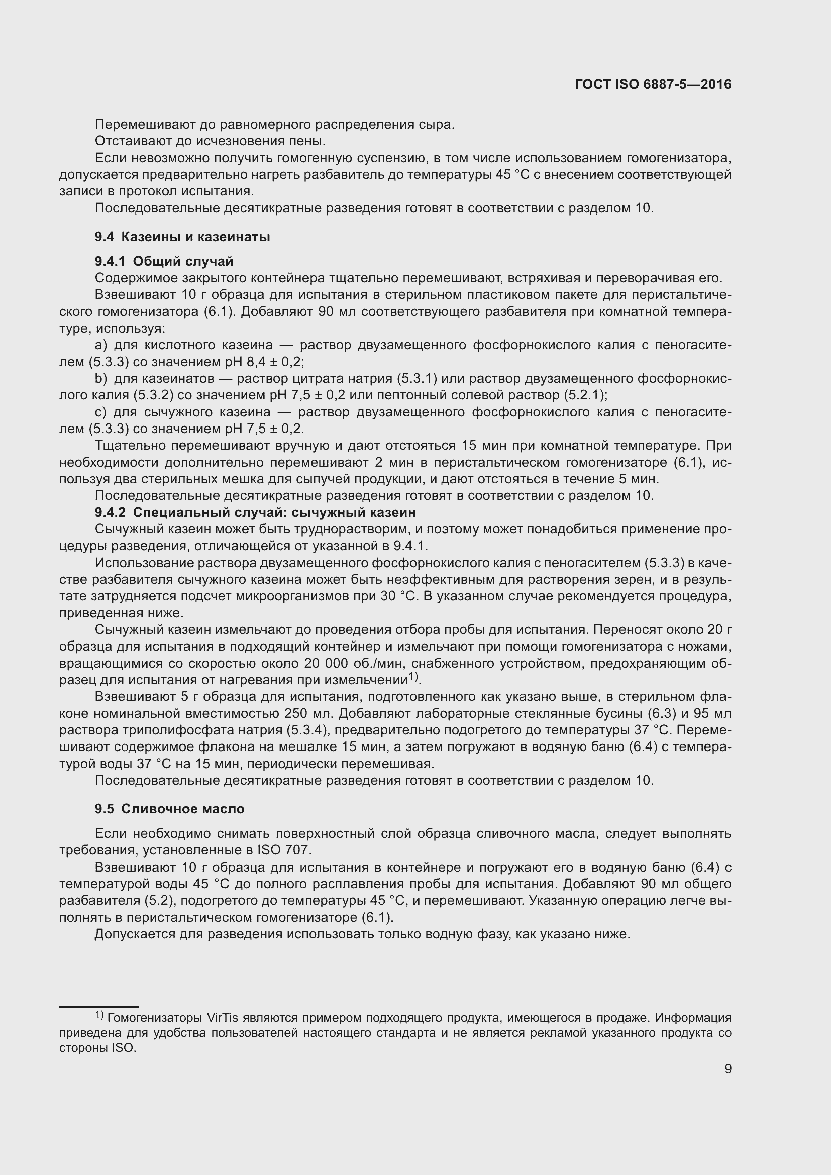 Страница 13 ГОСТ ISO 6887-5-2016