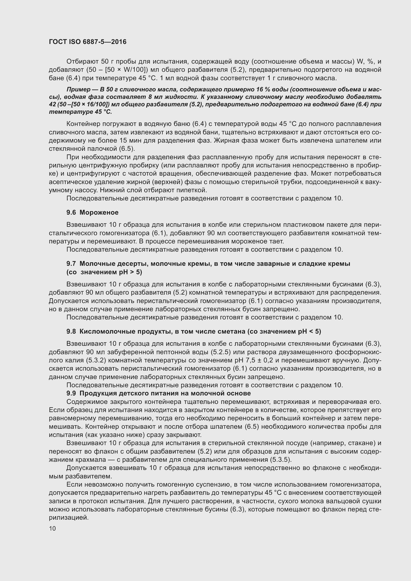 Страница 14 ГОСТ ISO 6887-5-2016