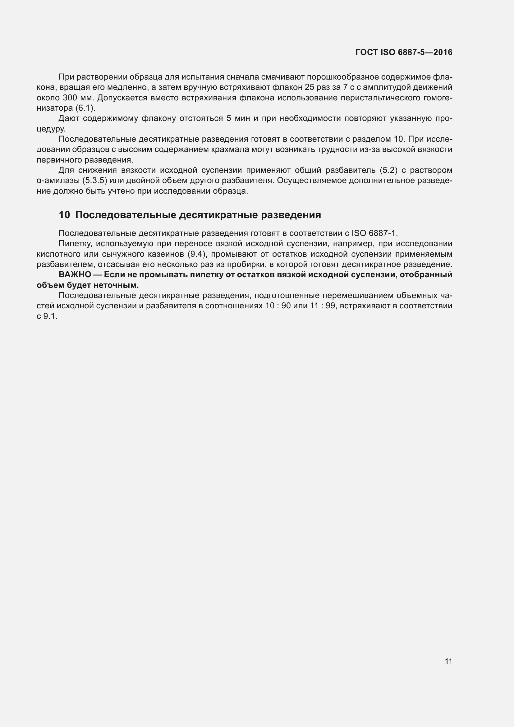 Страница 15 ГОСТ ISO 6887-5-2016