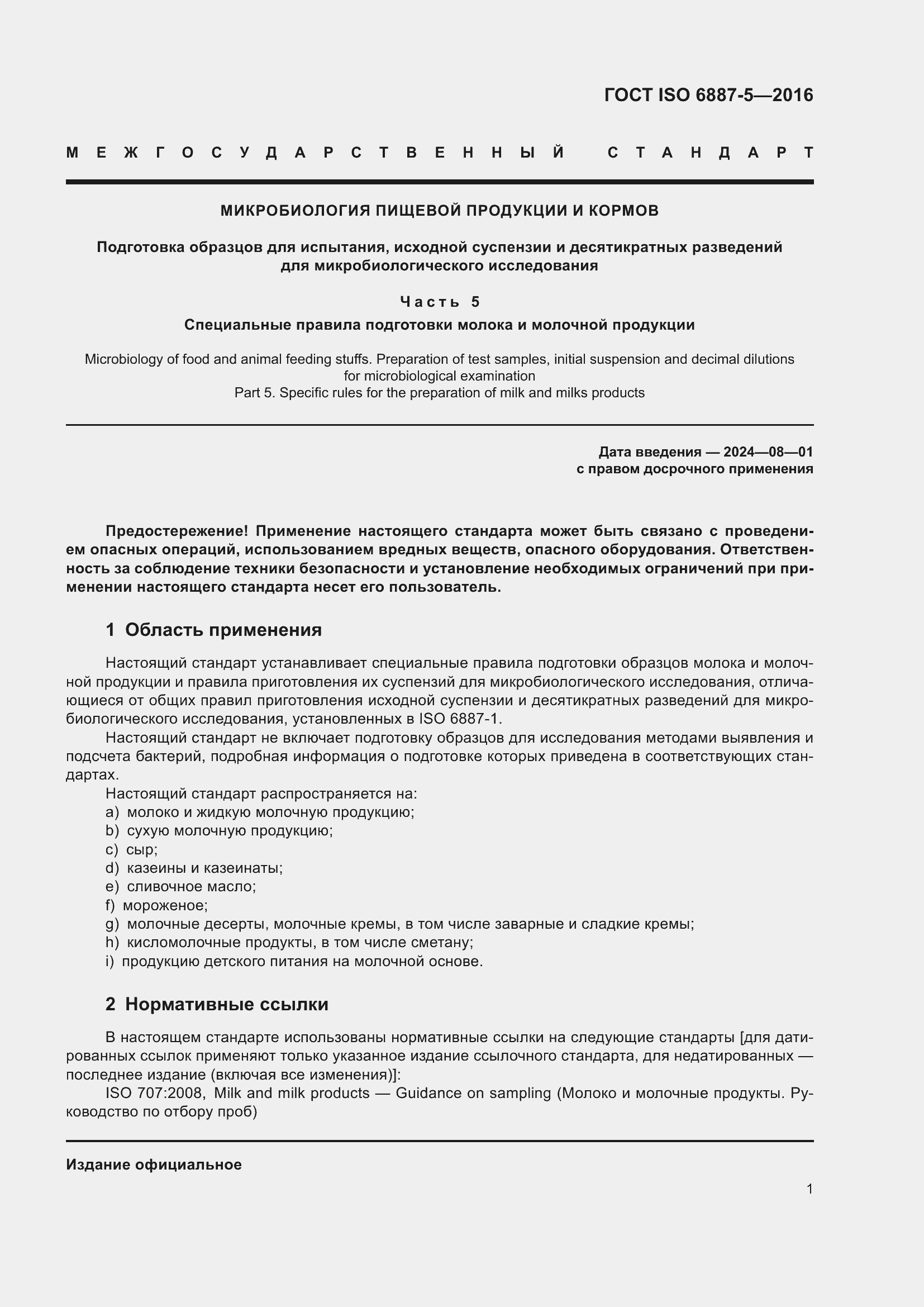 Страница 5 ГОСТ ISO 6887-5-2016