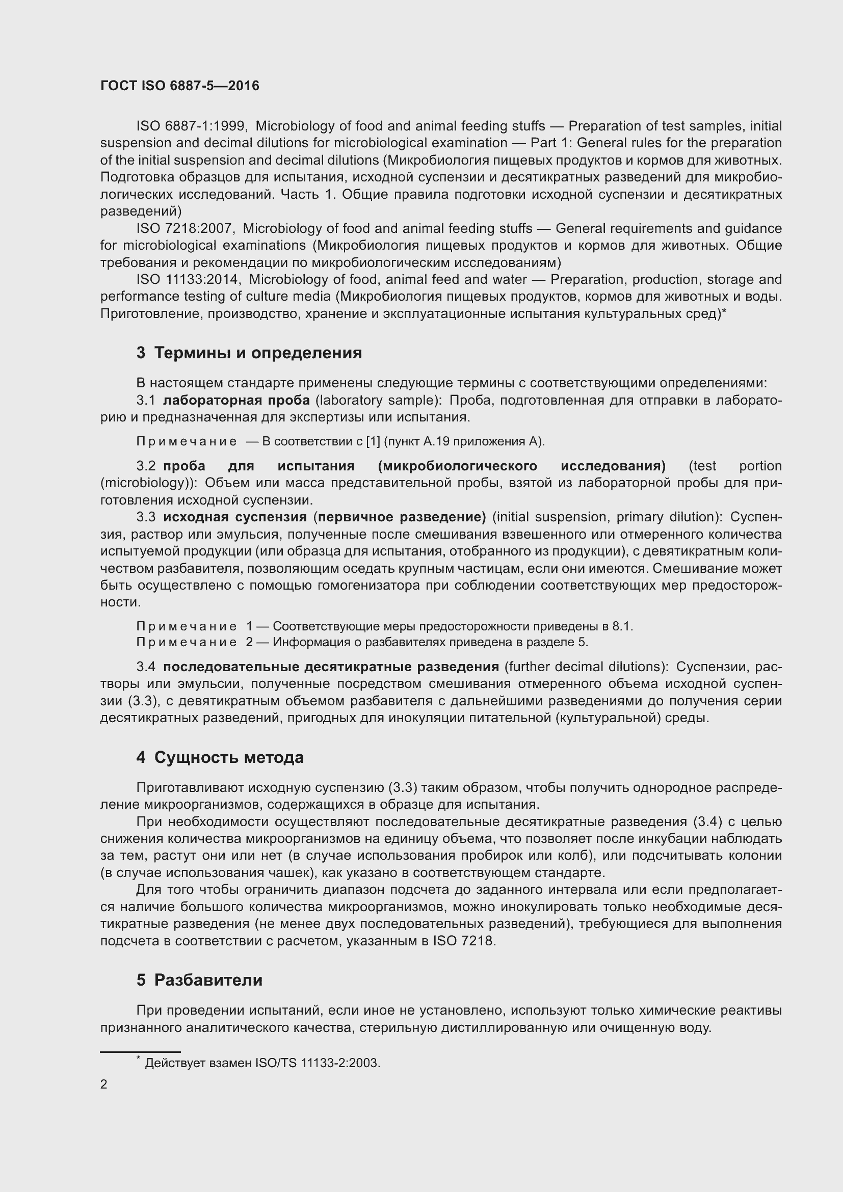 Страница 6 ГОСТ ISO 6887-5-2016