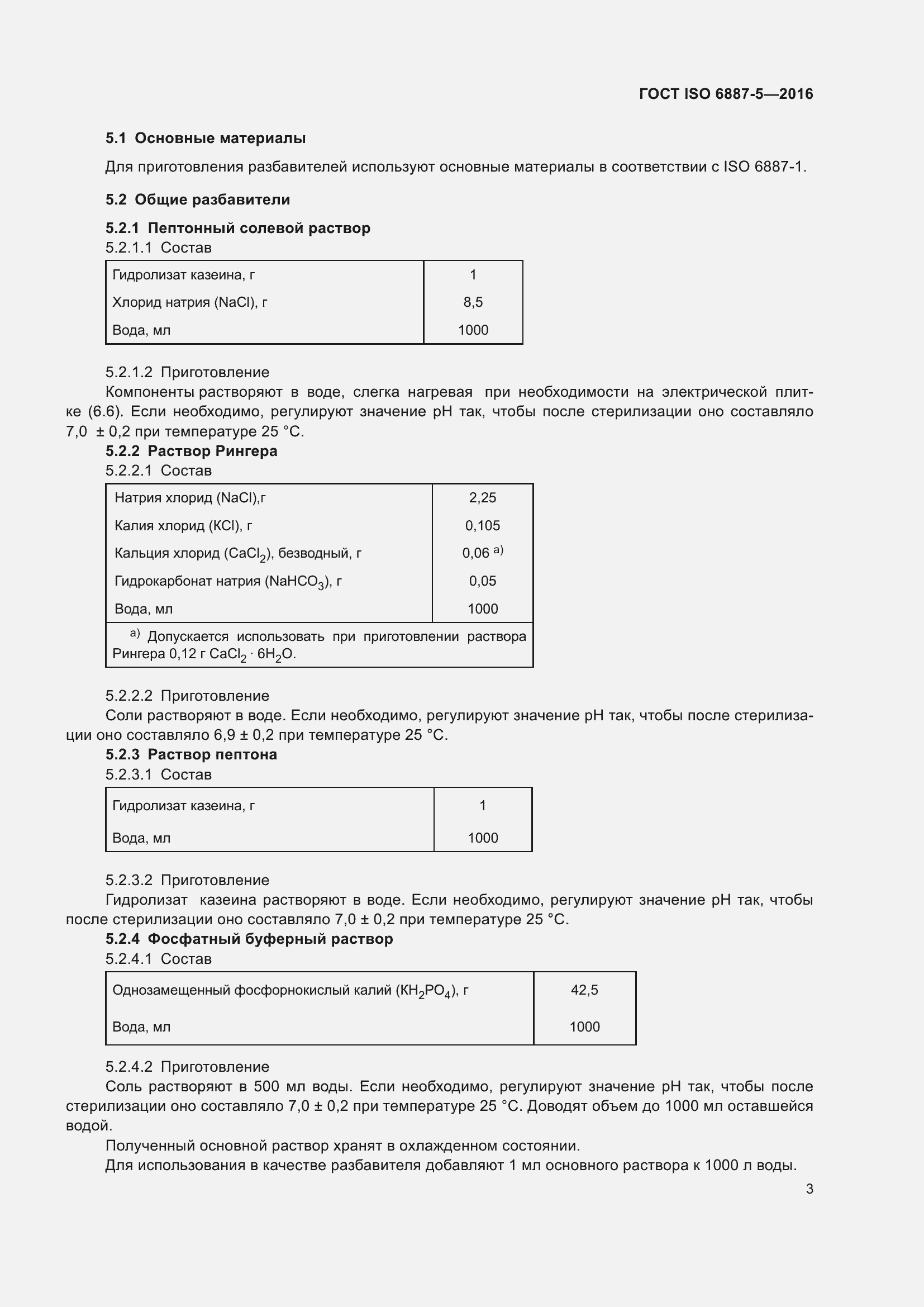 Страница 7 ГОСТ ISO 6887-5-2016