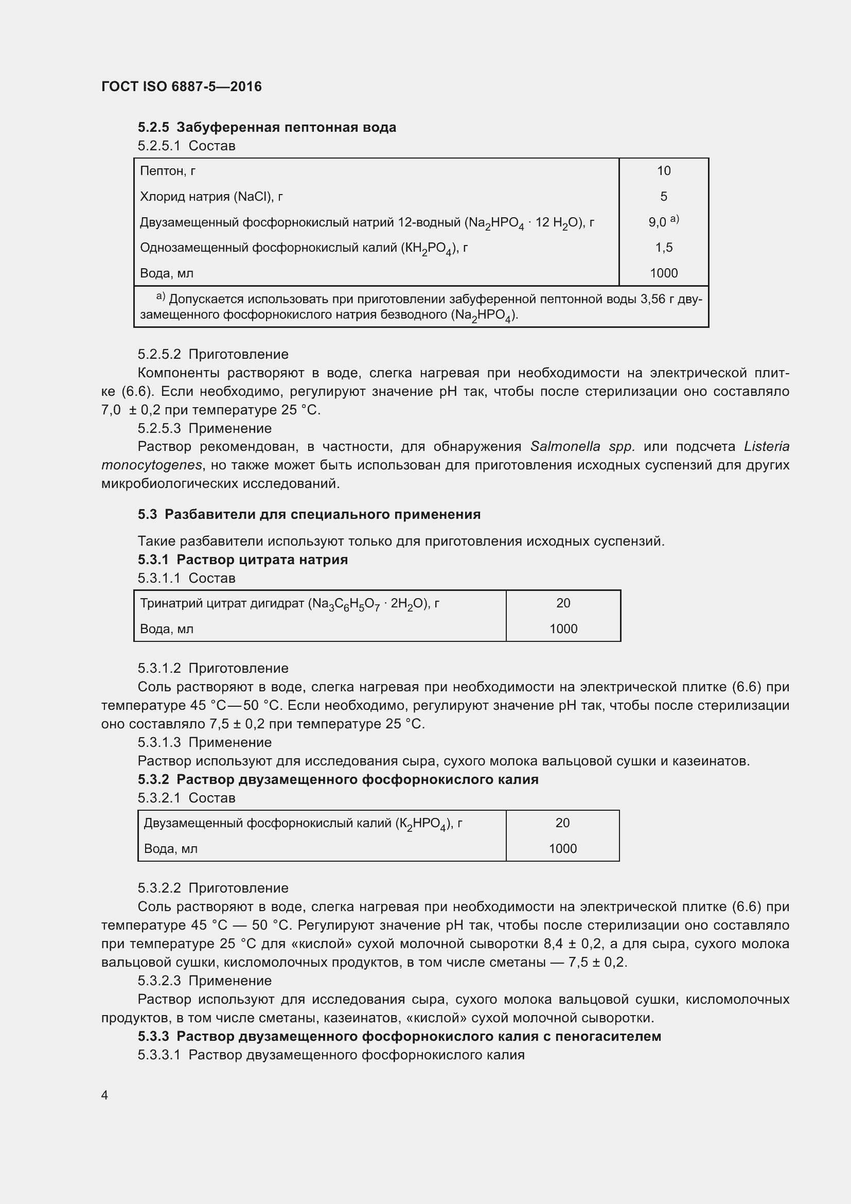 Страница 8 ГОСТ ISO 6887-5-2016