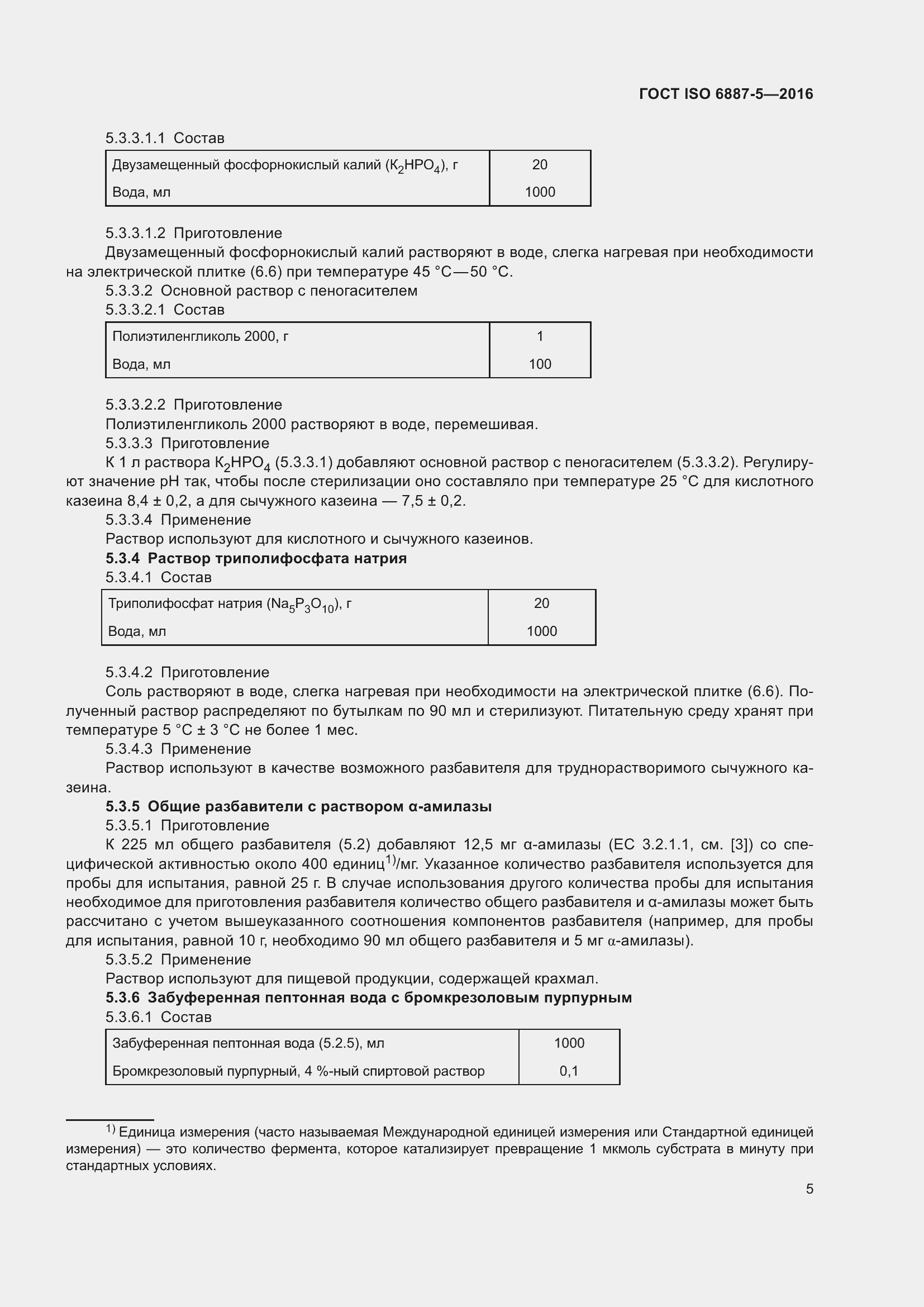 Страница 9 ГОСТ ISO 6887-5-2016
