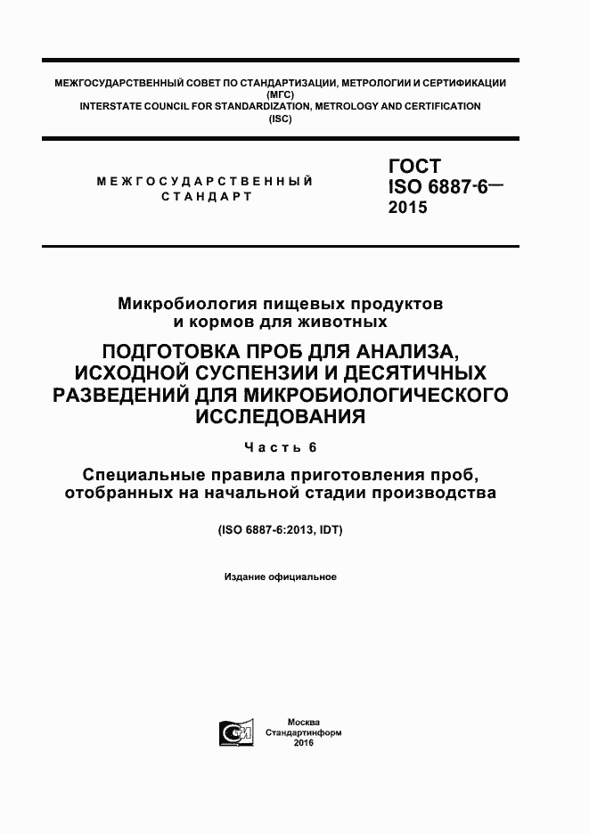 Страница 1 ГОСТ ISO 6887-6-2015