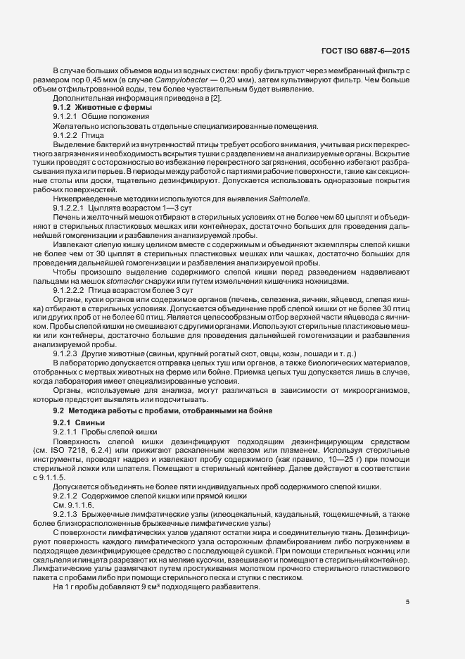 Страница 10 ГОСТ ISO 6887-6-2015