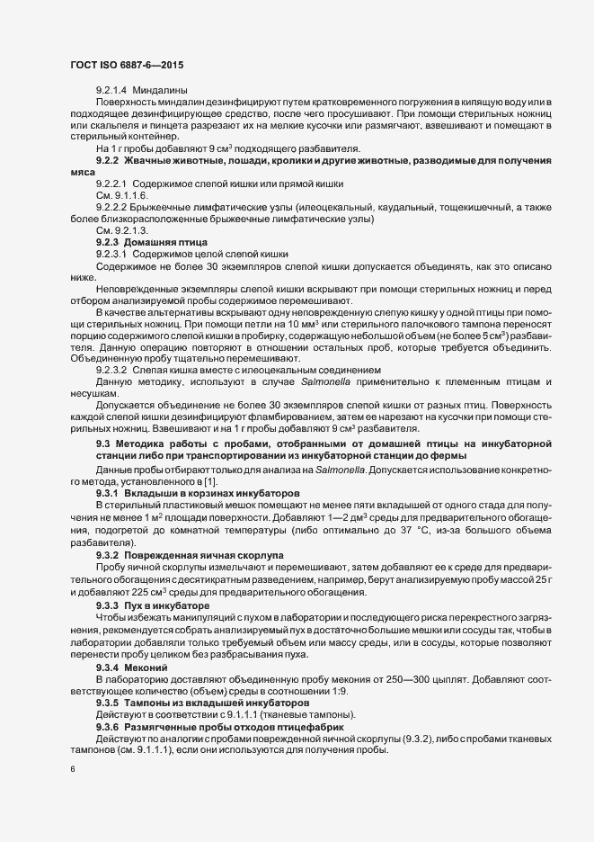 Страница 11 ГОСТ ISO 6887-6-2015