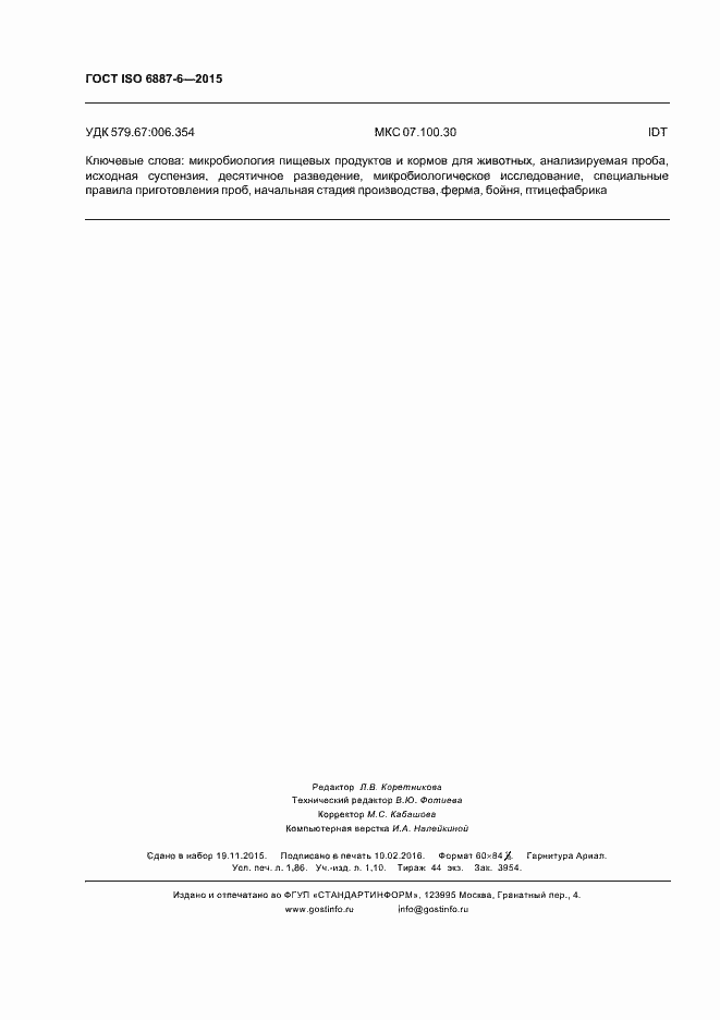 Страница 15 ГОСТ ISO 6887-6-2015