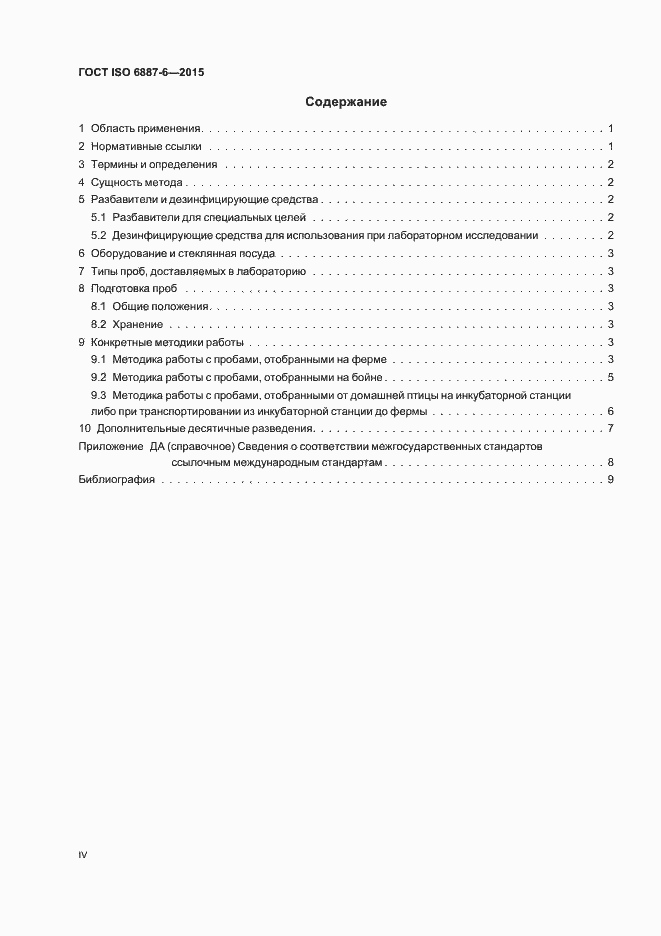 Страница 4 ГОСТ ISO 6887-6-2015