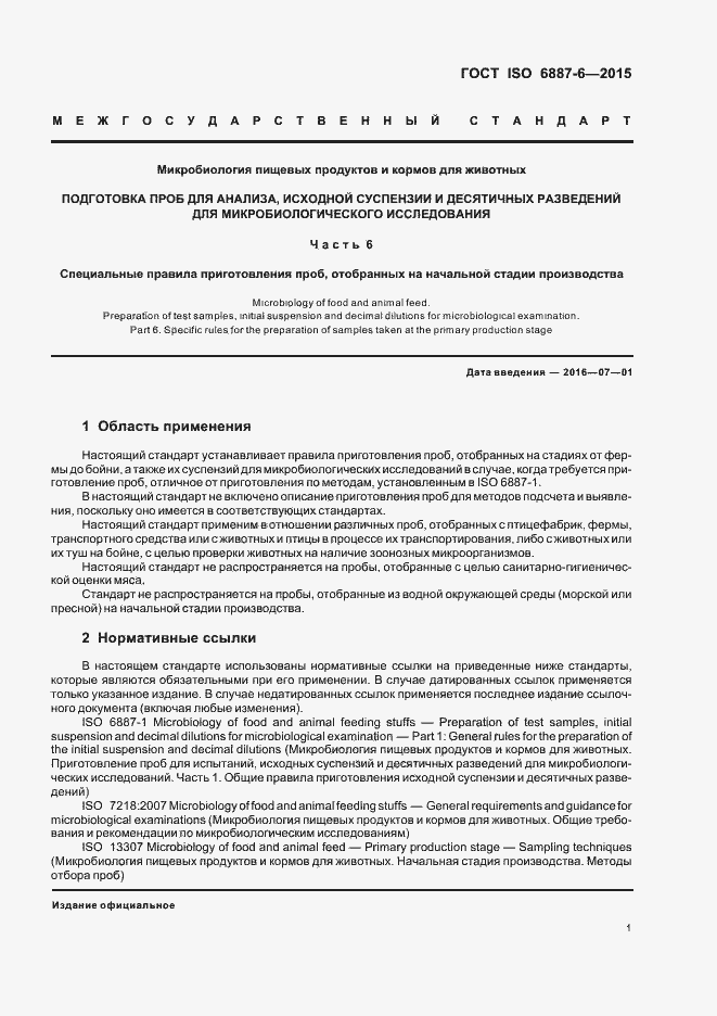 Страница 6 ГОСТ ISO 6887-6-2015