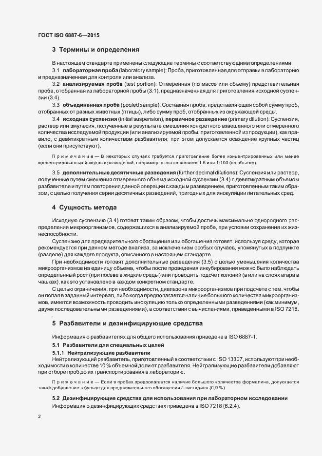 Страница 7 ГОСТ ISO 6887-6-2015
