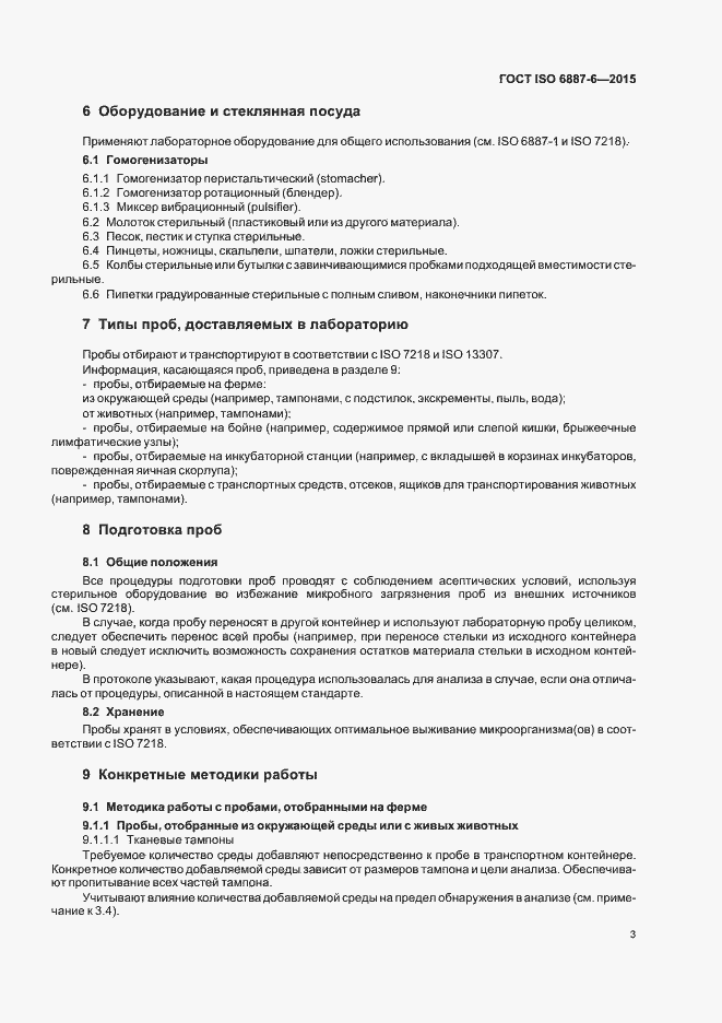 Страница 8 ГОСТ ISO 6887-6-2015