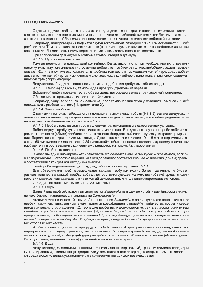 Страница 9 ГОСТ ISO 6887-6-2015